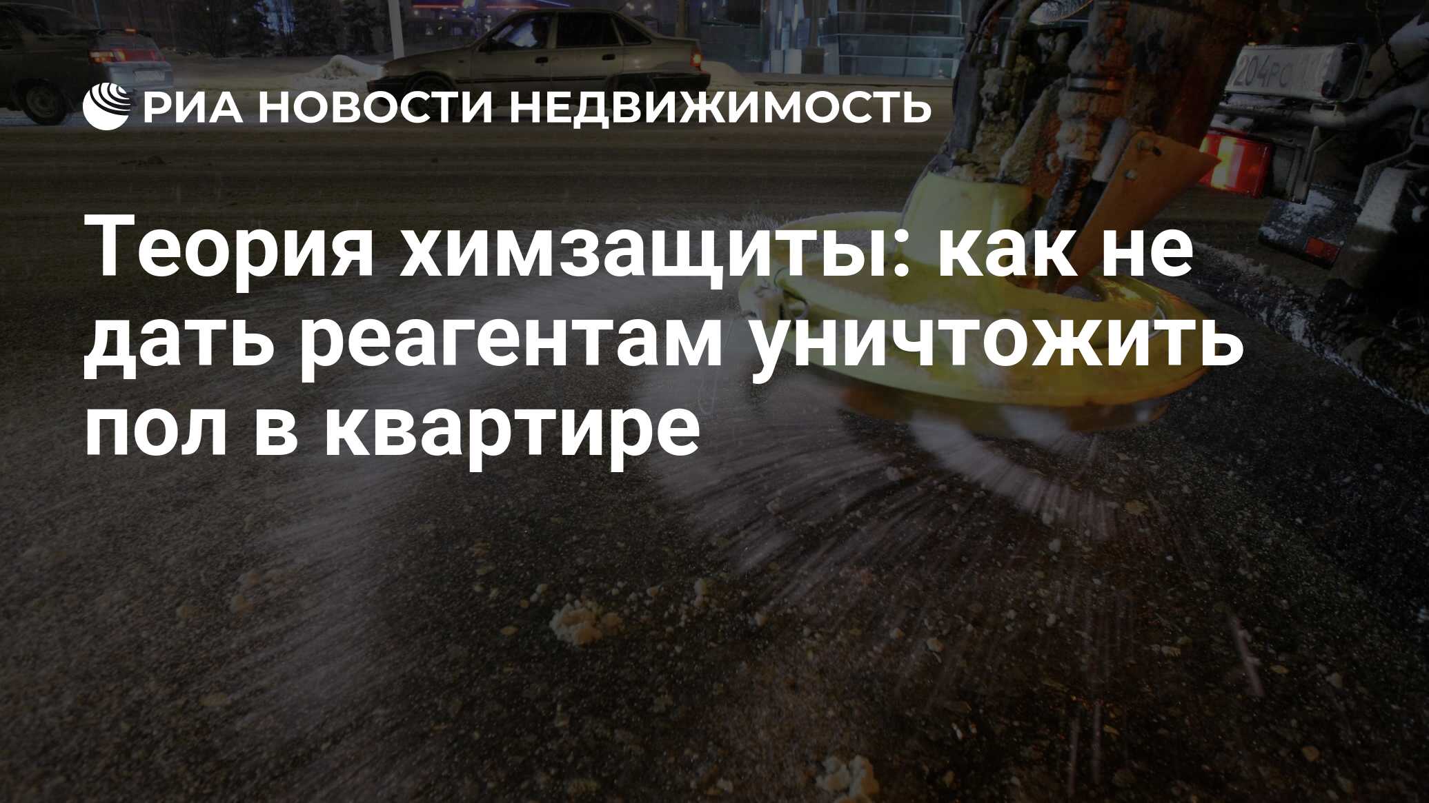 Теория химзащиты: как не дать реагентам уничтожить пол в квартире -  Недвижимость РИА Новости, 13.02.2018