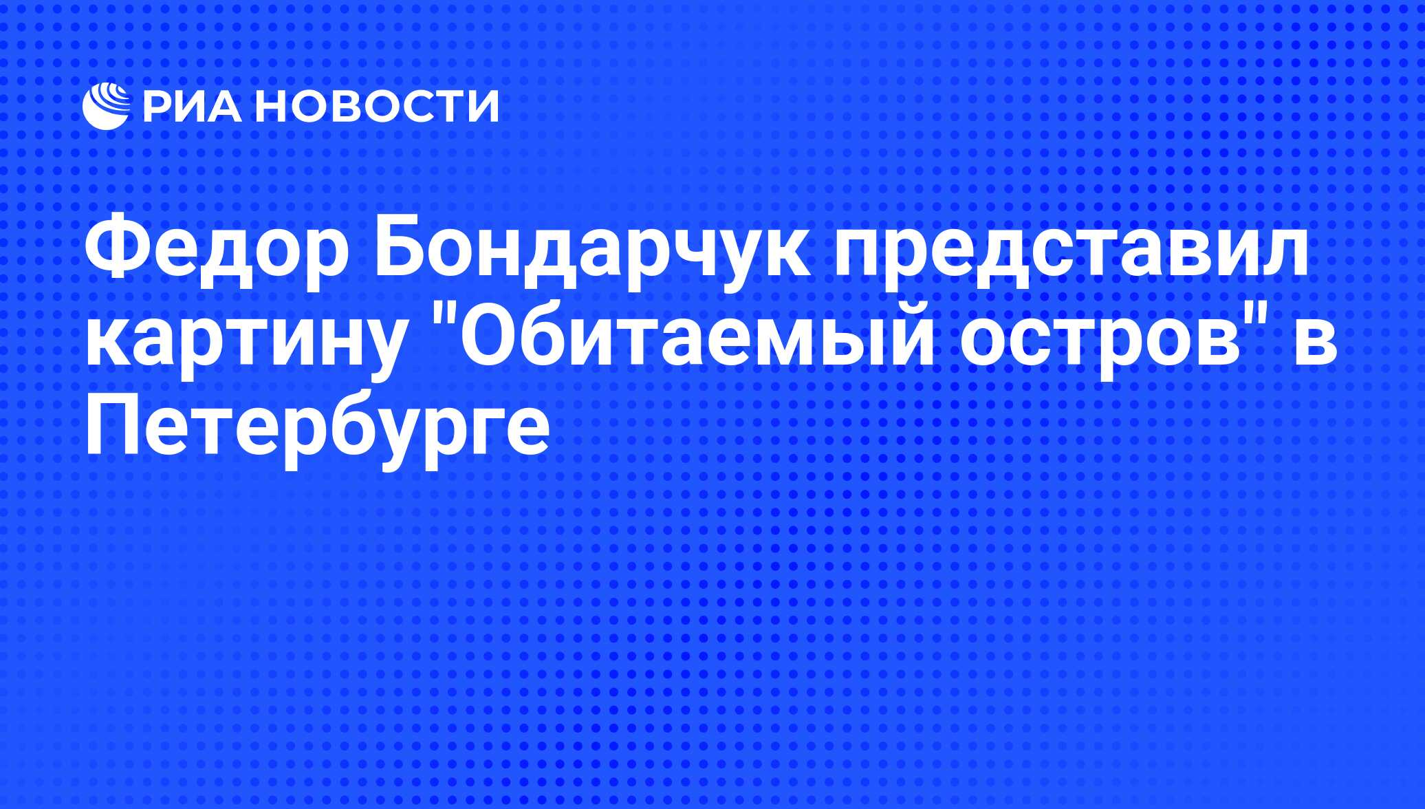 Федор Бондарчук представил картину 