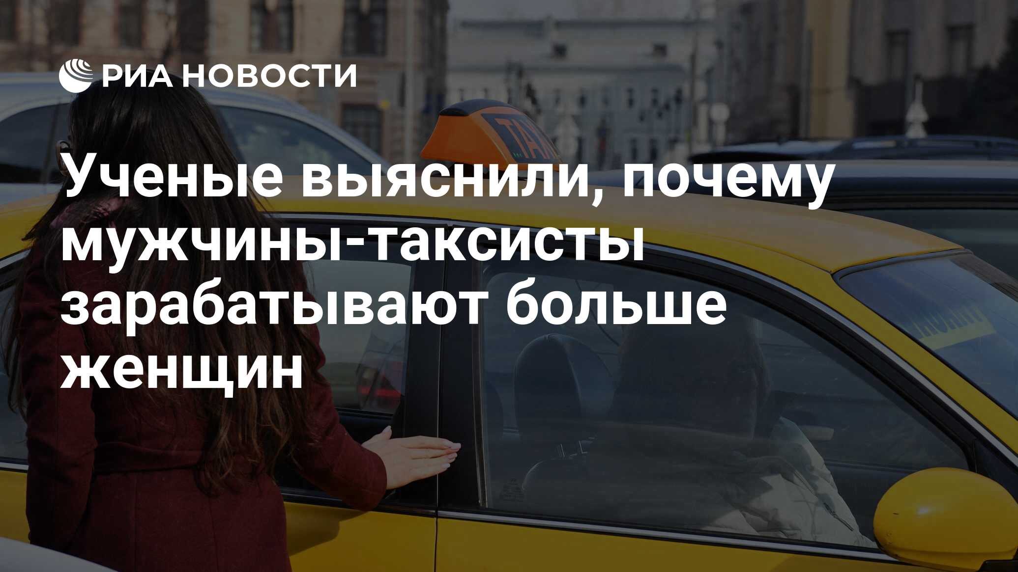 Ученые выяснили, почему мужчины-таксисты зарабатывают больше женщин - РИА  Новости, 09.02.2018