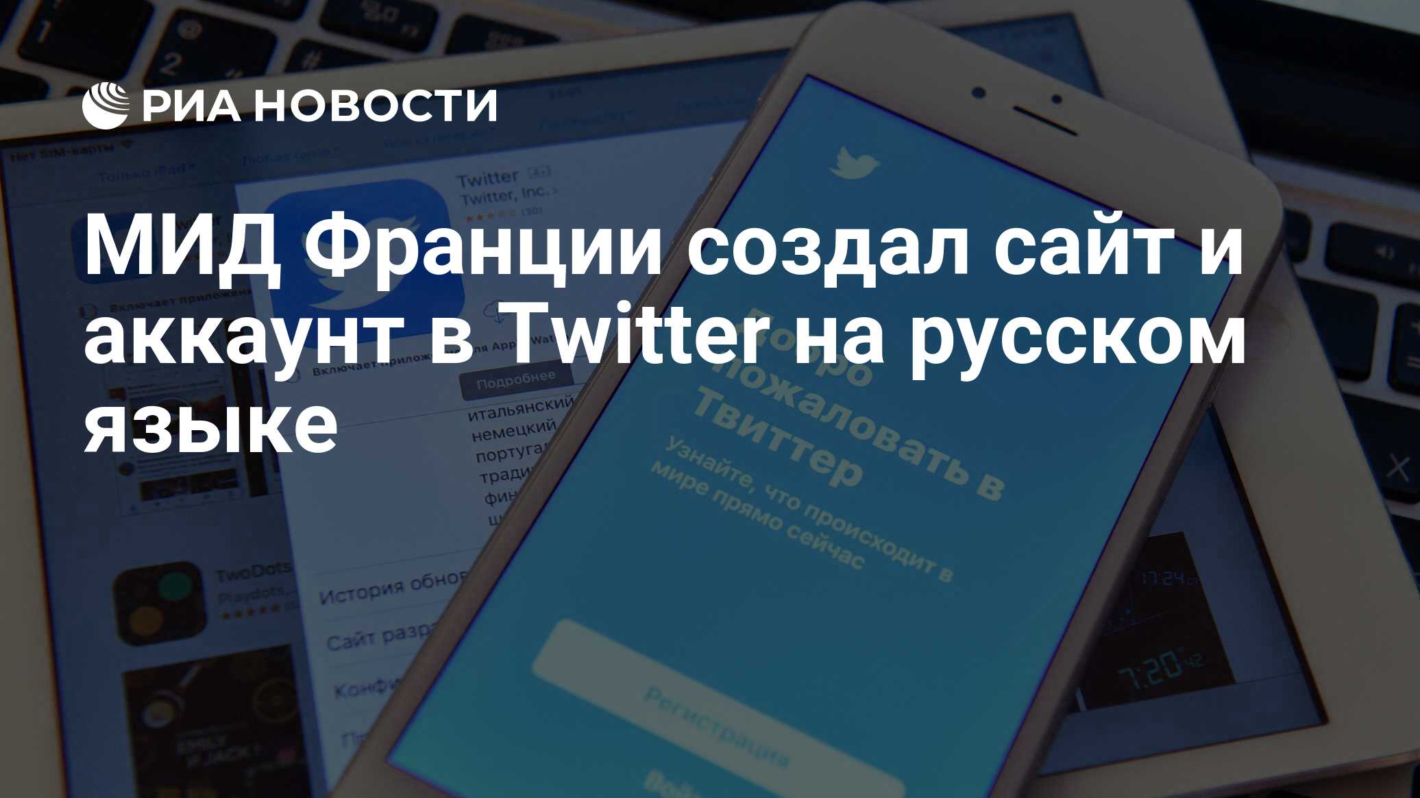 МИД Франции создал сайт и аккаунт в Twitter на русском языке - РИА Новости,  03.03.2020