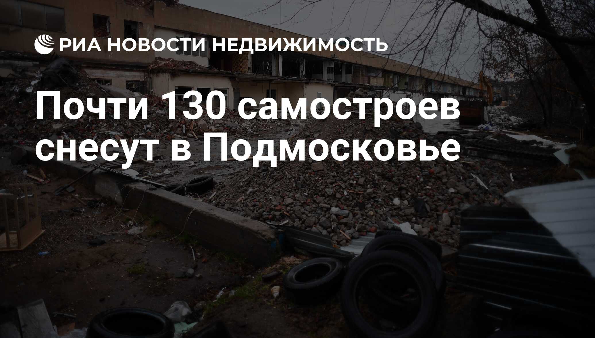 Почти 130 самостроев снесут в Подмосковье - Недвижимость РИА Новости,  03.03.2020