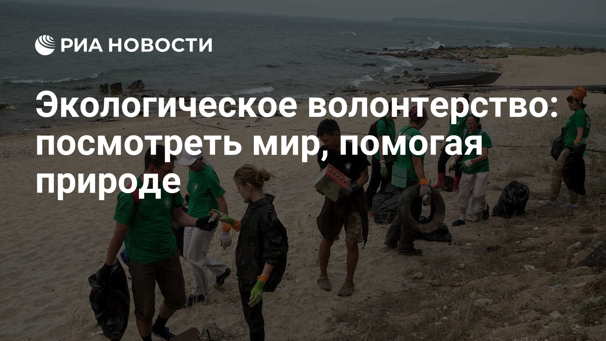 Экологическое волонтерство: посмотреть мир, помогая природе - РИА Новости,  03.03.2020