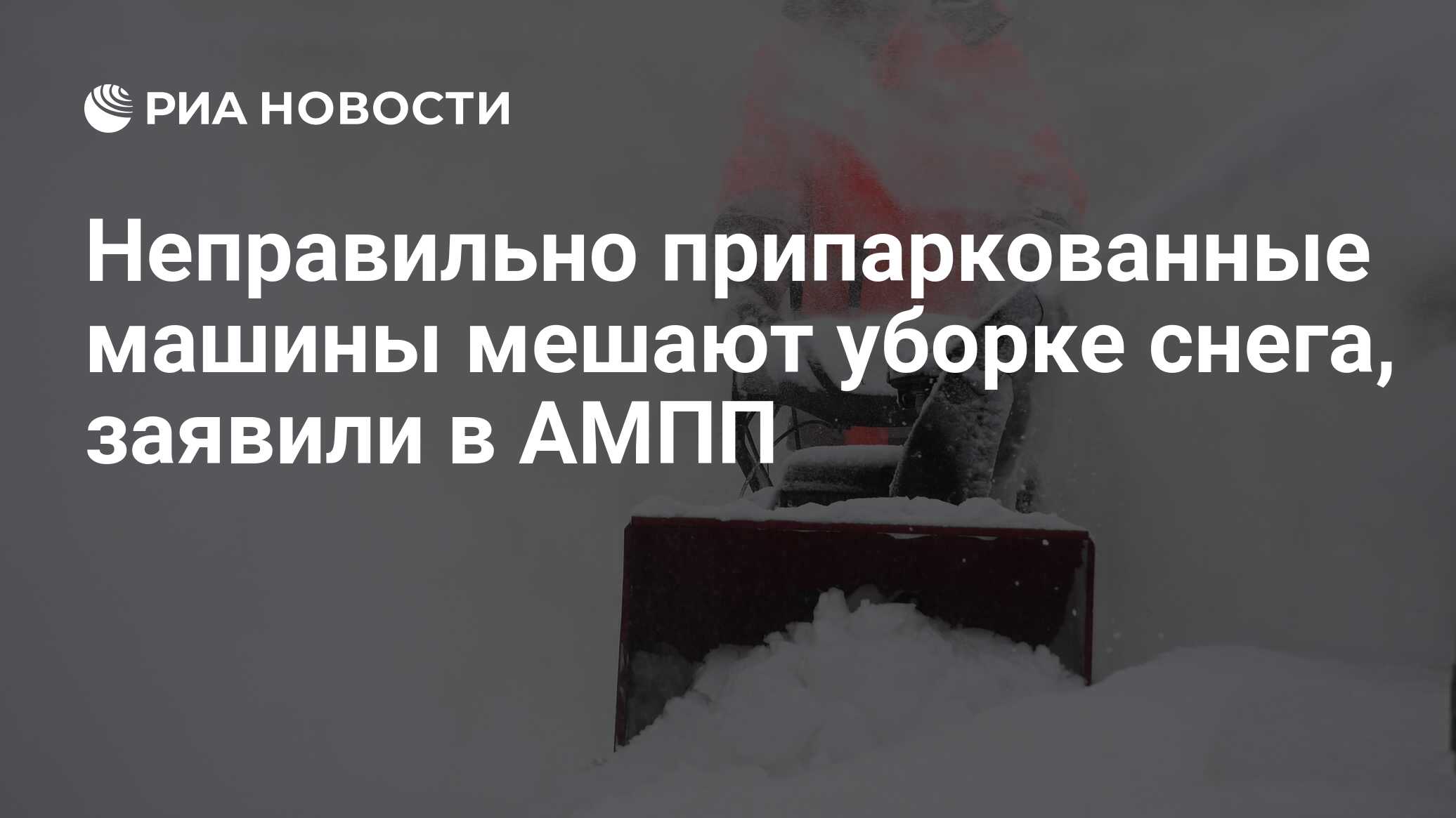 Неправильно припаркованные машины мешают уборке снега, заявили в АМПП - РИА  Новости, 12.02.2018