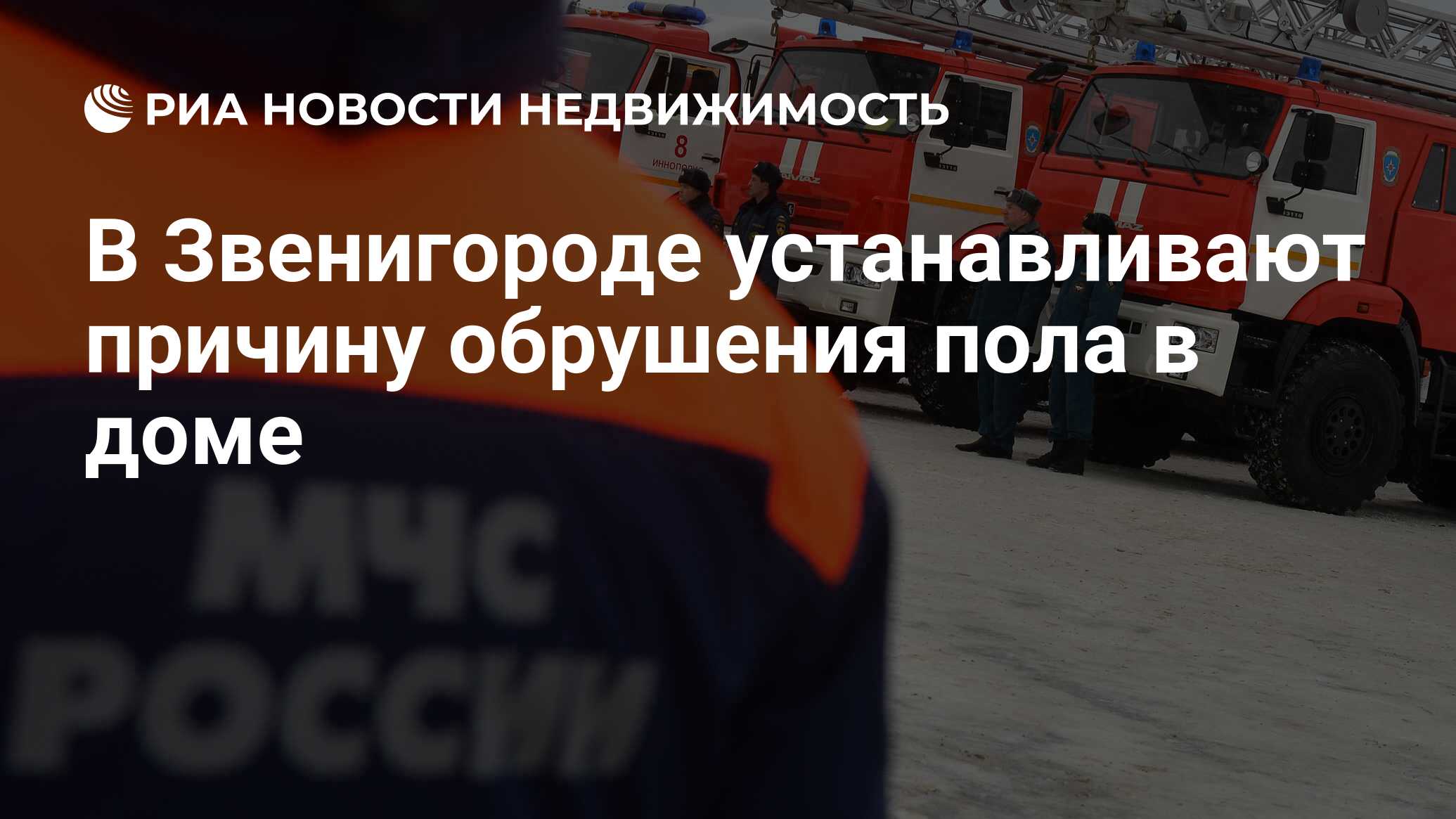 В Звенигороде устанавливают причину обрушения пола в доме - Недвижимость  РИА Новости, 21.11.2019