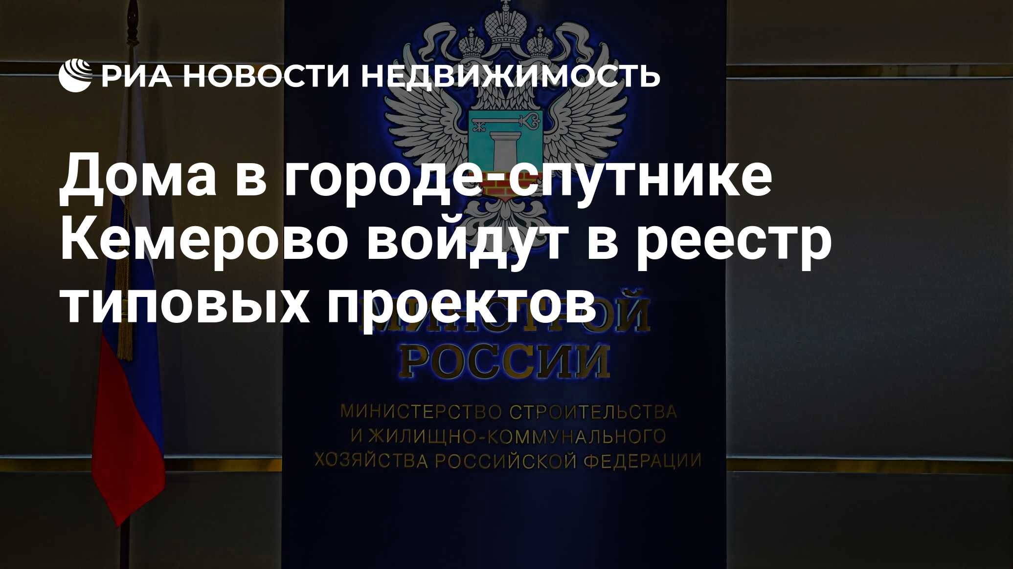 Дома в городе-спутнике Кемерово войдут в реестр типовых проектов -  Недвижимость РИА Новости, 03.03.2020