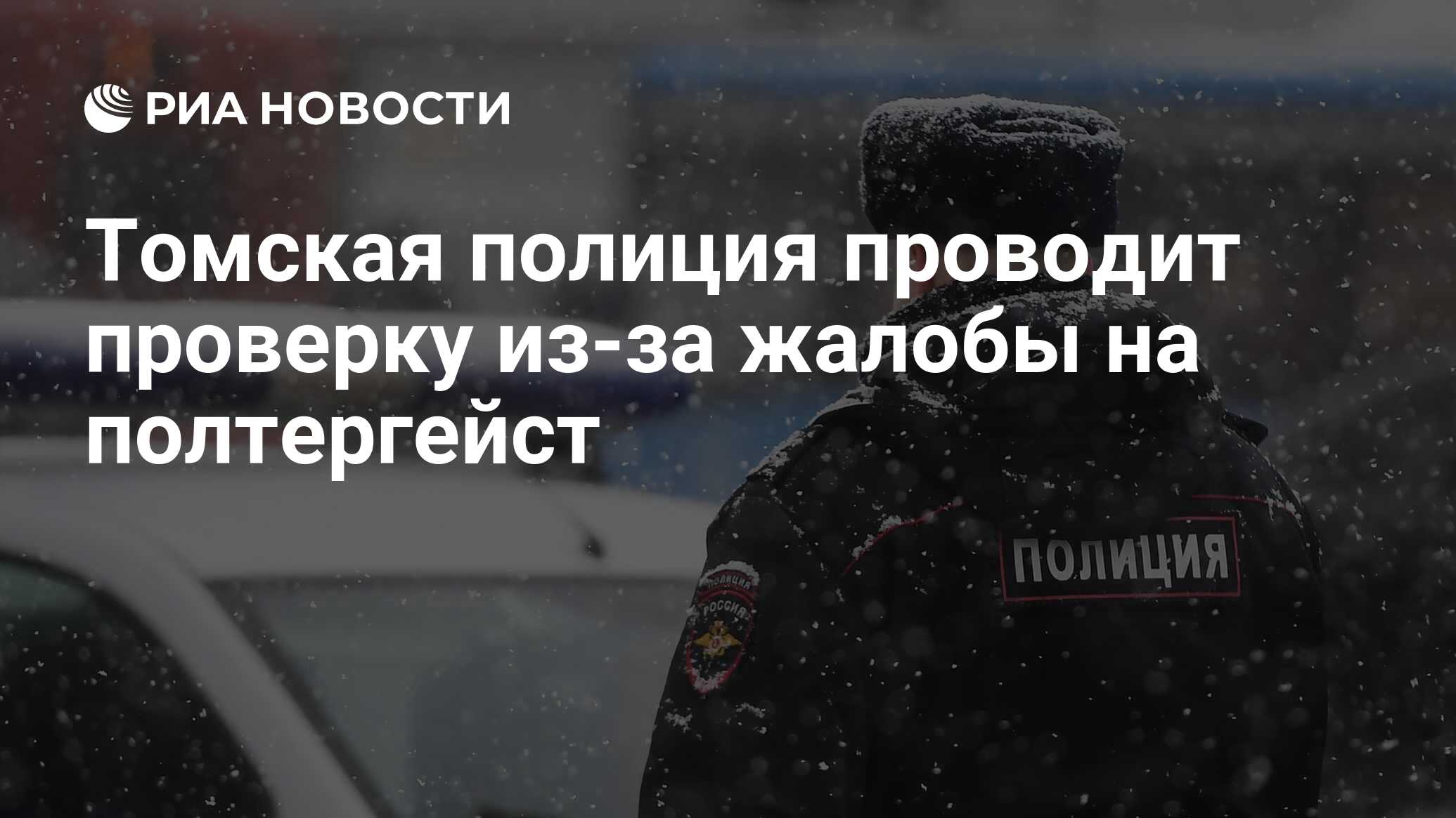 Томская полиция проводит проверку из-за жалобы на полтергейст - РИА  Новости, 15.03.2021