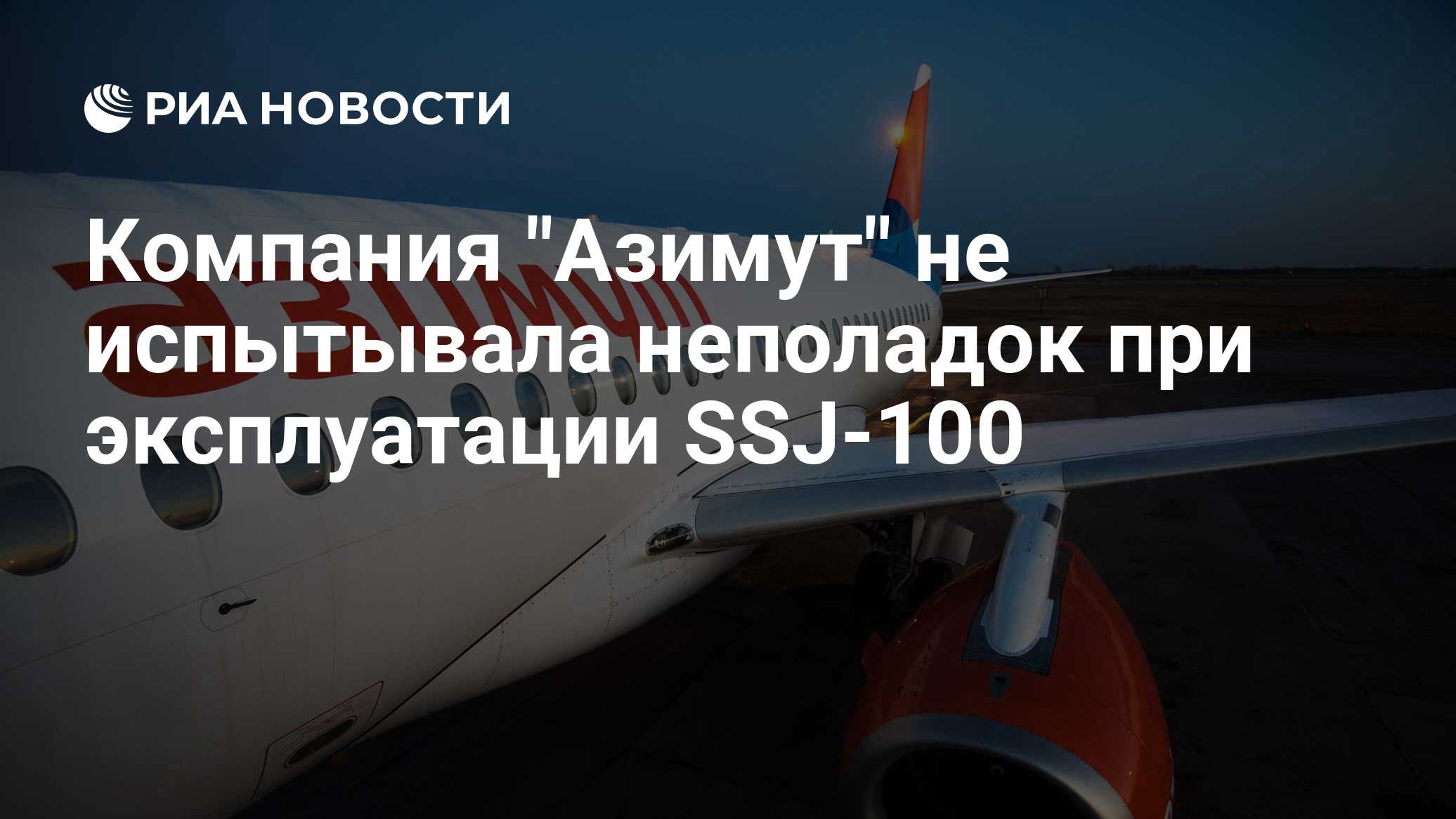 Самолеты летают в тбилиси. Азимут авиакомпания Минводы. Азимут авиакомпания самолеты. Москва с самолета. Superjet 100 Минеральные воды.