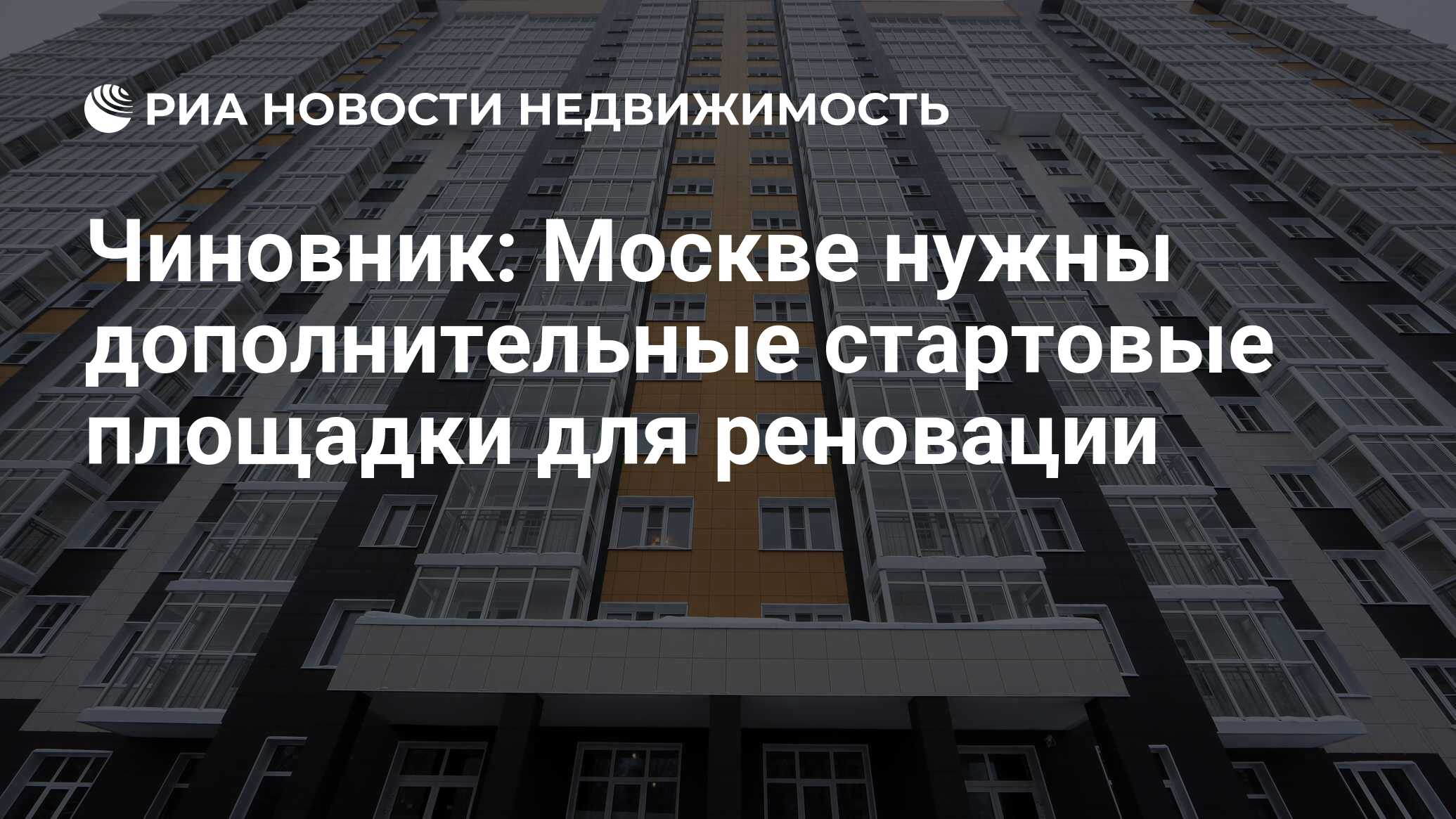 Чиновник: Москве нужны дополнительные стартовые площадки для реновации -  Недвижимость РИА Новости, 03.03.2020