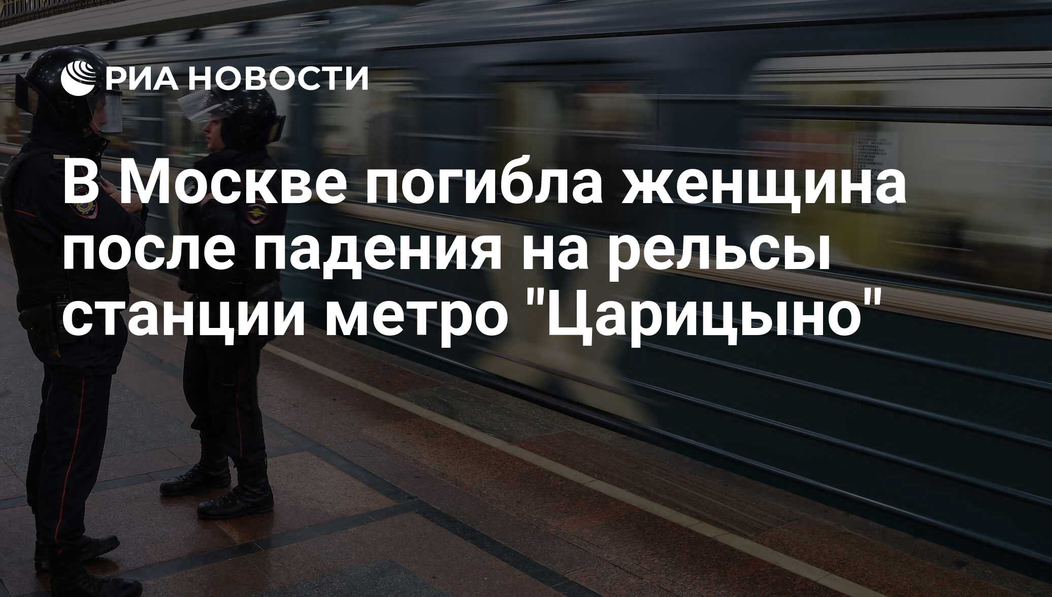 В Москве погибла женщина после падения на рельсы станции метро 