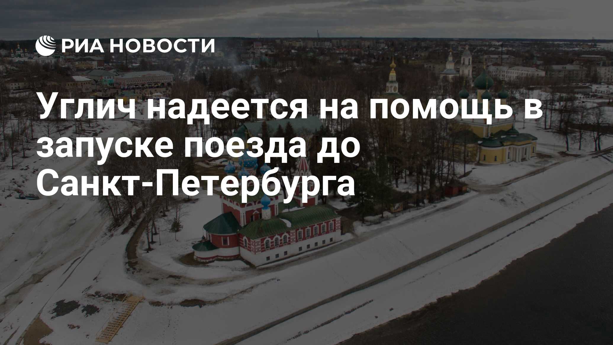 Углич надеется на помощь в запуске поезда до Санкт-Петербурга - РИА  Новости, 04.04.2018