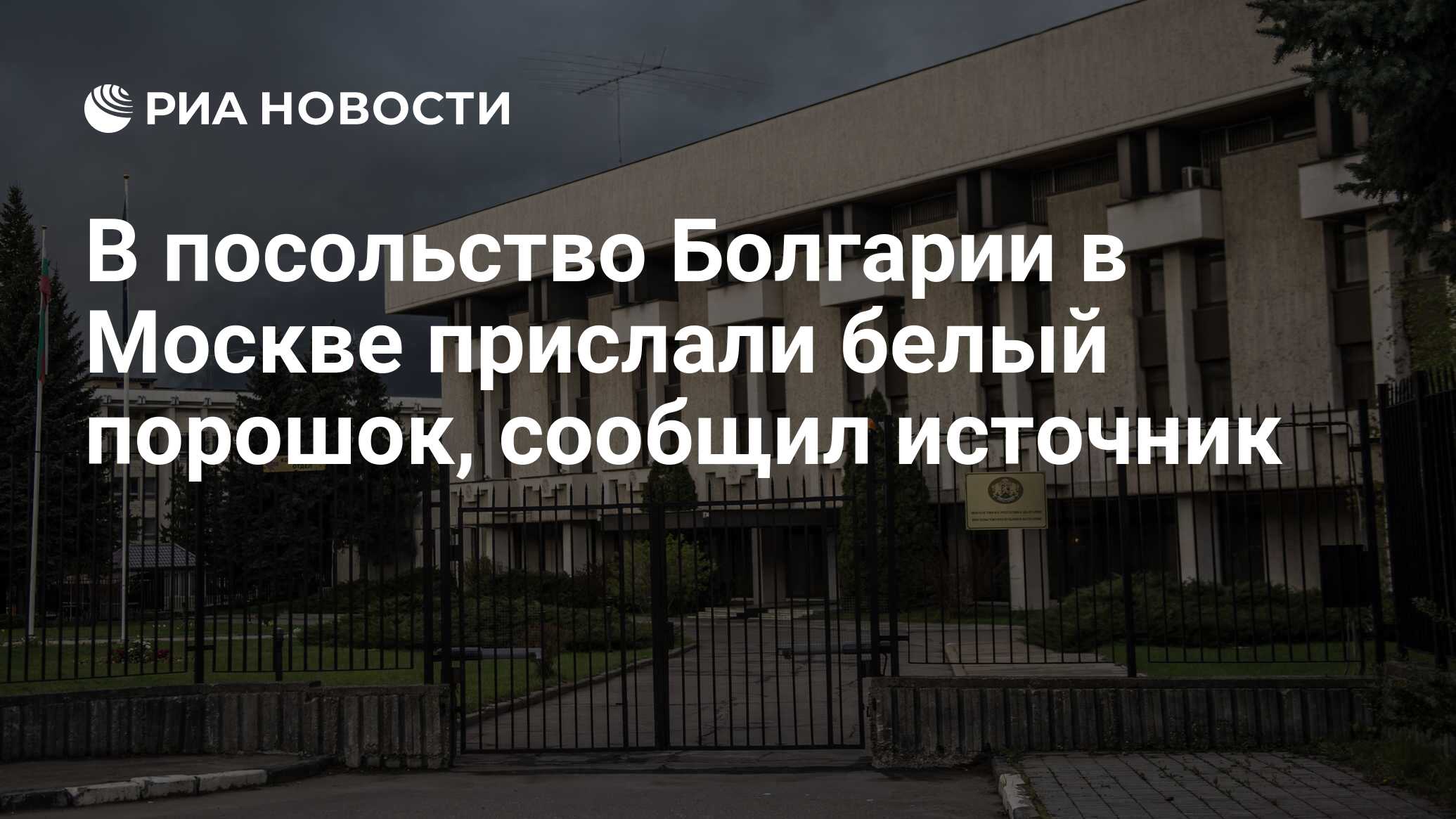 Посольство болгарии в москве