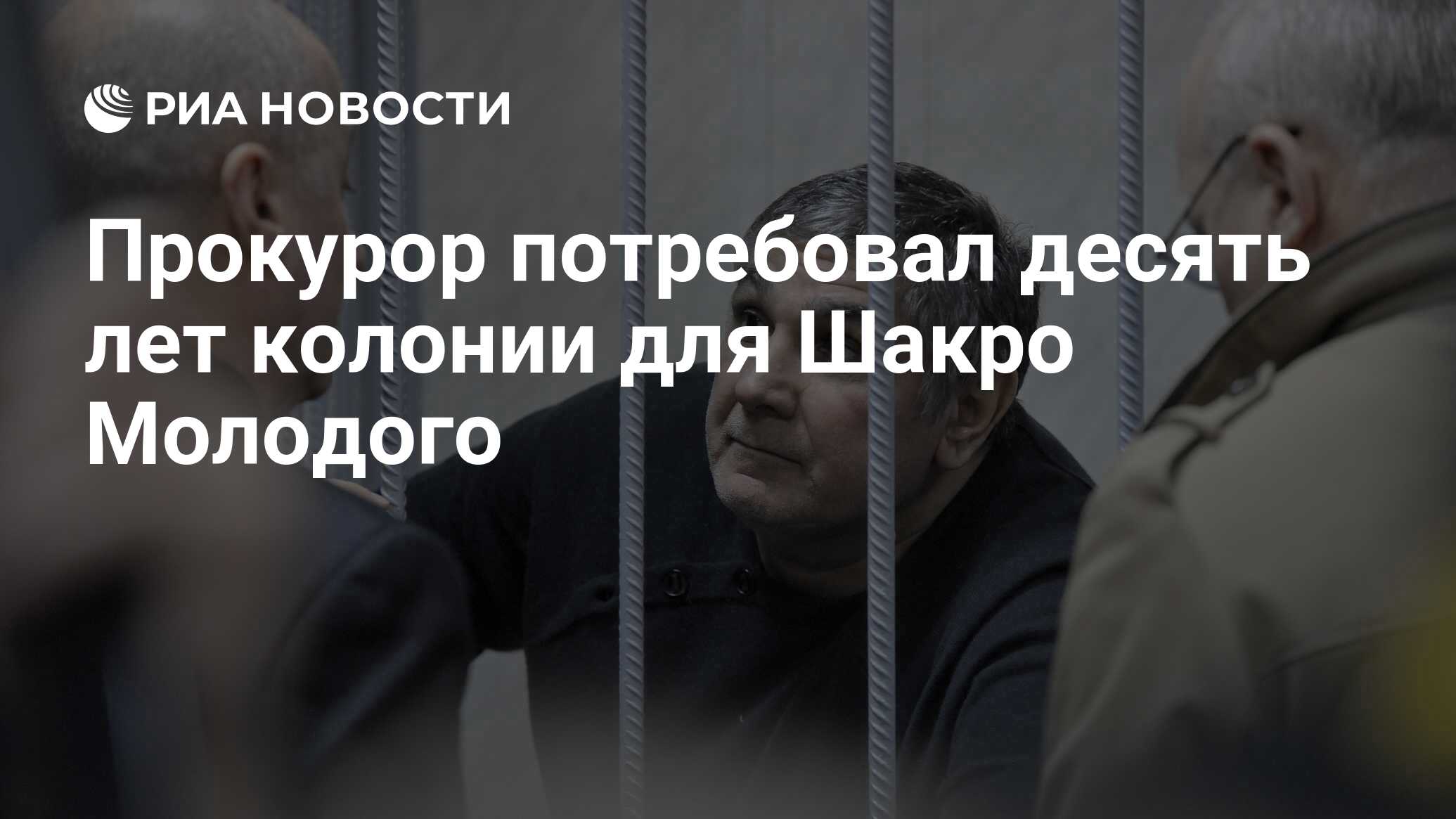 Прокурор потребовал десять лет колонии для Шакро Молодого - РИА Новости,  16.02.2018