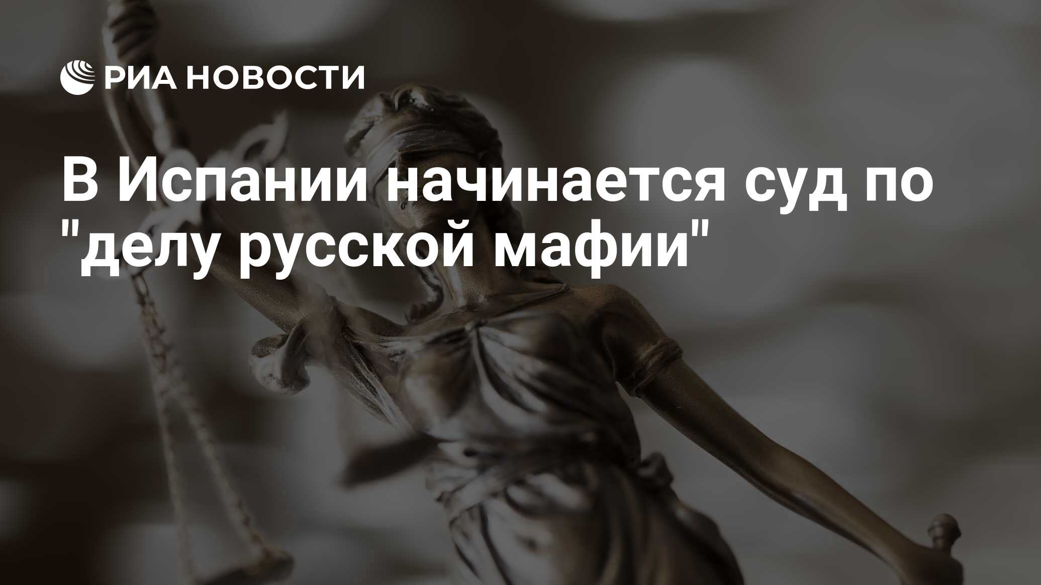 В Испании начинается суд по 