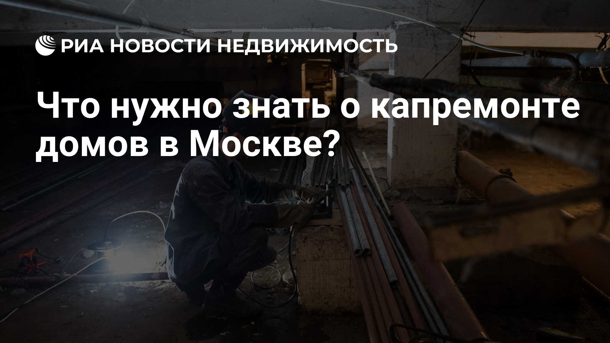 Что нужно знать о капремонте домов в Москве? - Недвижимость РИА Новости,  03.03.2020