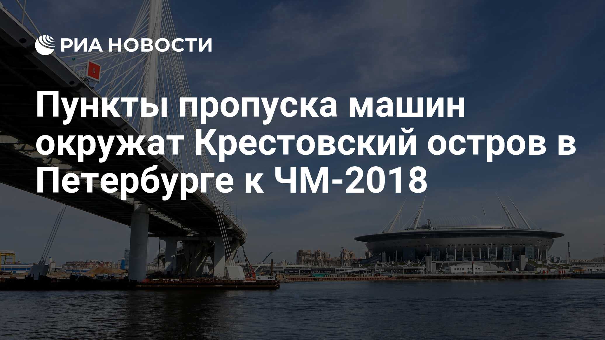 Пункты пропуска машин окружат Крестовский остров в Петербурге к ЧМ-2018 -  РИА Новости, 20.02.2018