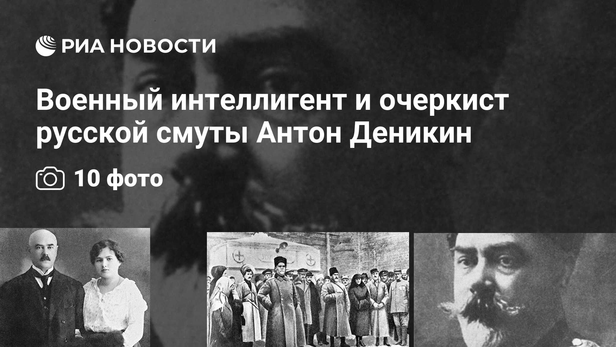 Военный интеллигент и очеркист русской смуты Антон Деникин - РИА Новости,  11.05.2018