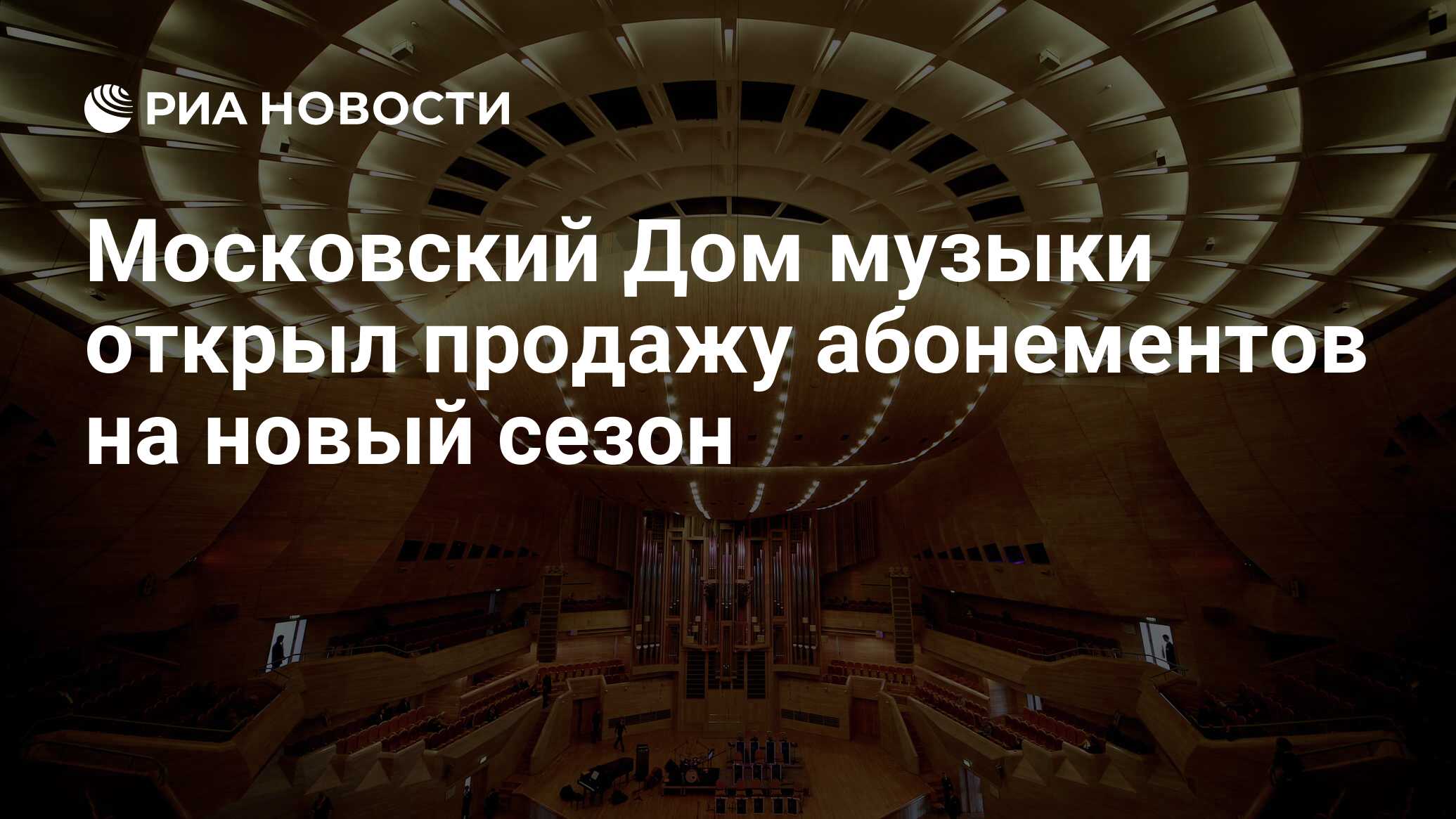 Московский Дом музыки открыл продажу абонементов на новый сезон - РИА  Новости, 20.02.2018