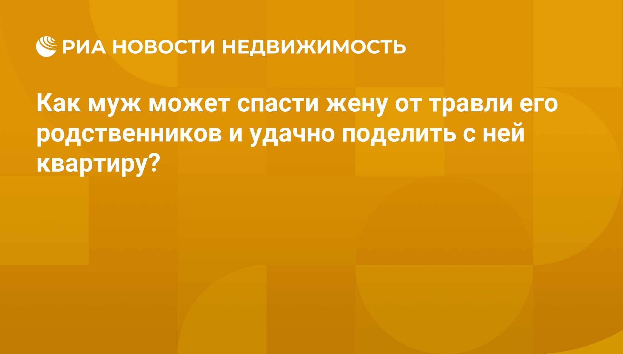 Как муж может спасти жену от травли его родственников и удачно поделить с  ней квартиру? - Недвижимость РИА Новости, 20.02.2018