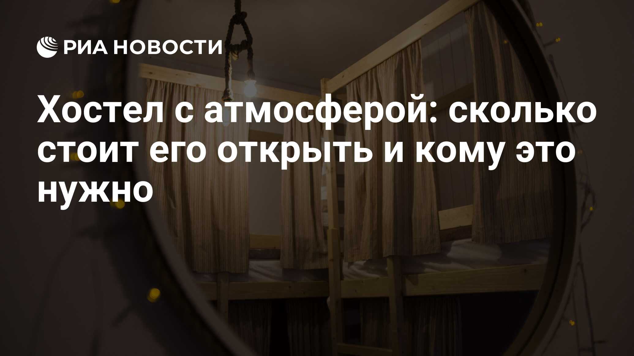 Хостел с атмосферой: сколько стоит его открыть и кому это нужно - РИА  Новости, 03.03.2020