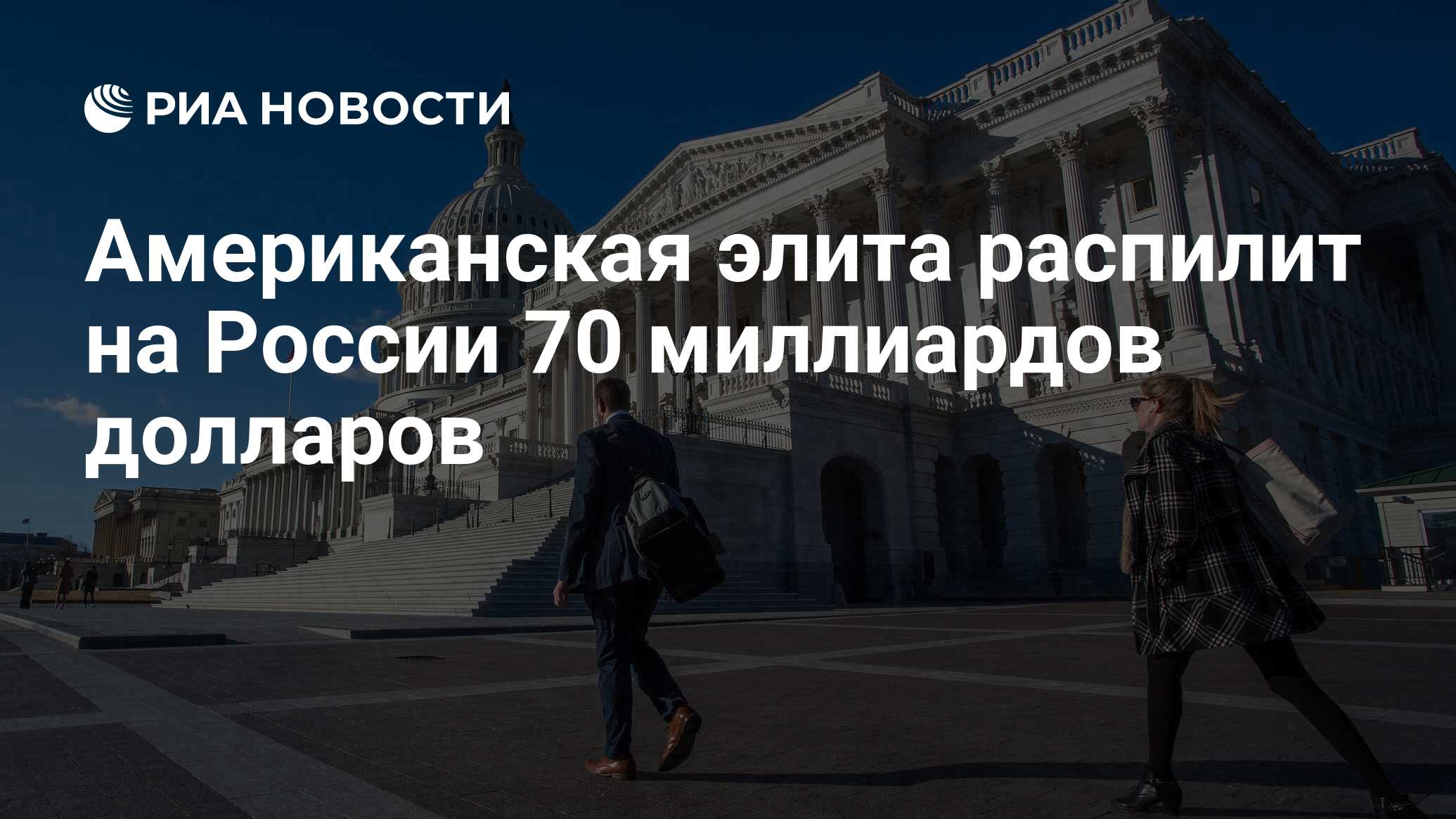 Американская элита распилит на России 70 миллиардов долларов - РИА Новости,  26.05.2021