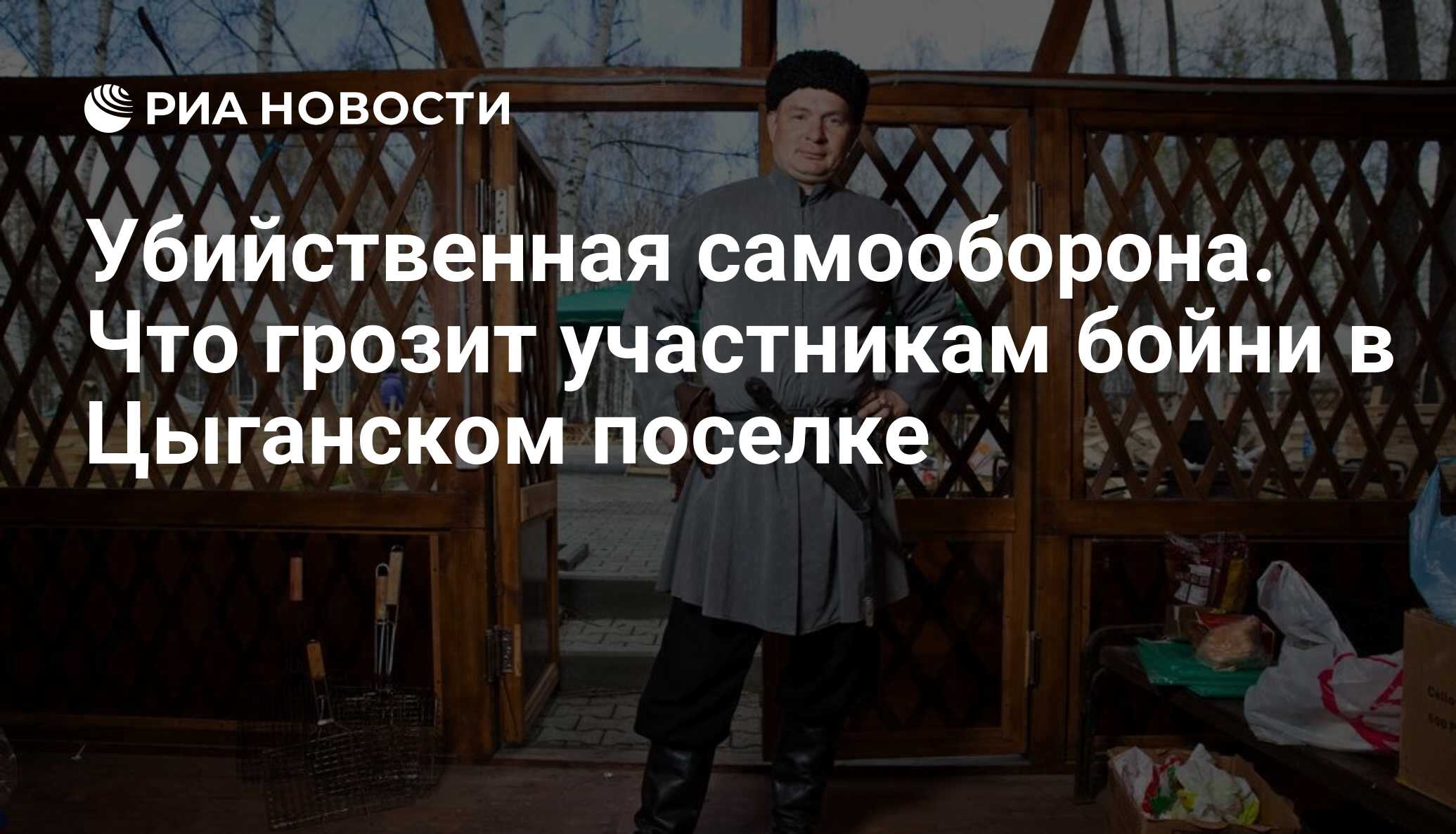 Убийственная самооборона. Что грозит участникам бойни в Цыганском поселке -  РИА Новости, 05.06.2018