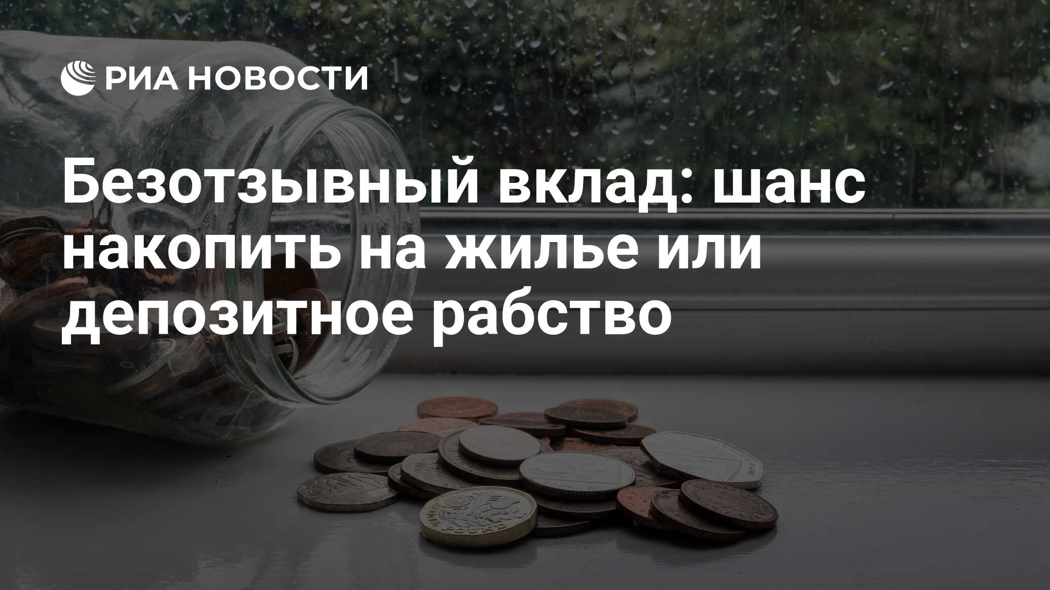 Безотзывный вклад: шанс накопить на жилье или депозитное рабство - РИА  Новости, 26.02.2018