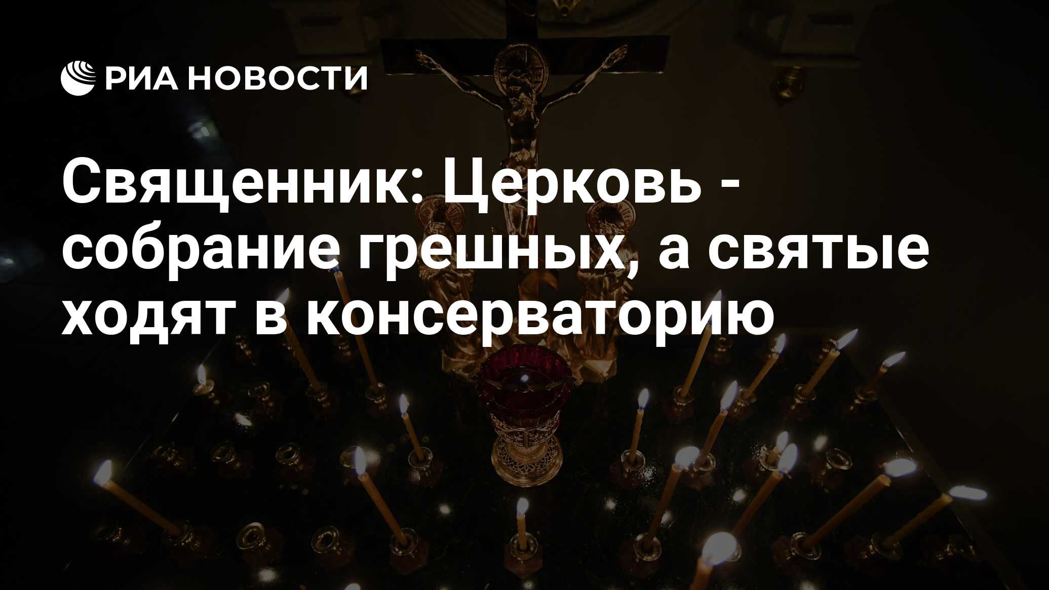 Священник: Церковь - собрание грешных, а святые ходят в консерваторию - РИА  Новости, 15.03.2021