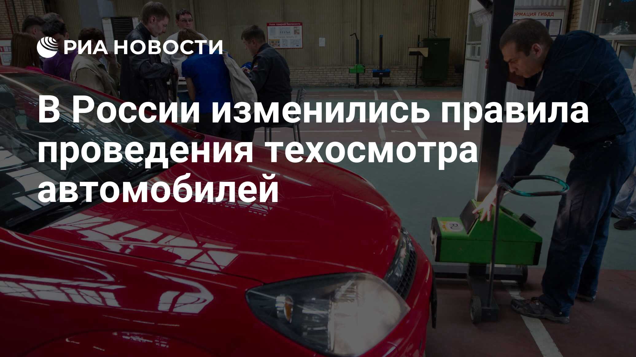 В России изменились правила проведения техосмотра автомобилей - РИА  Новости, 03.03.2020