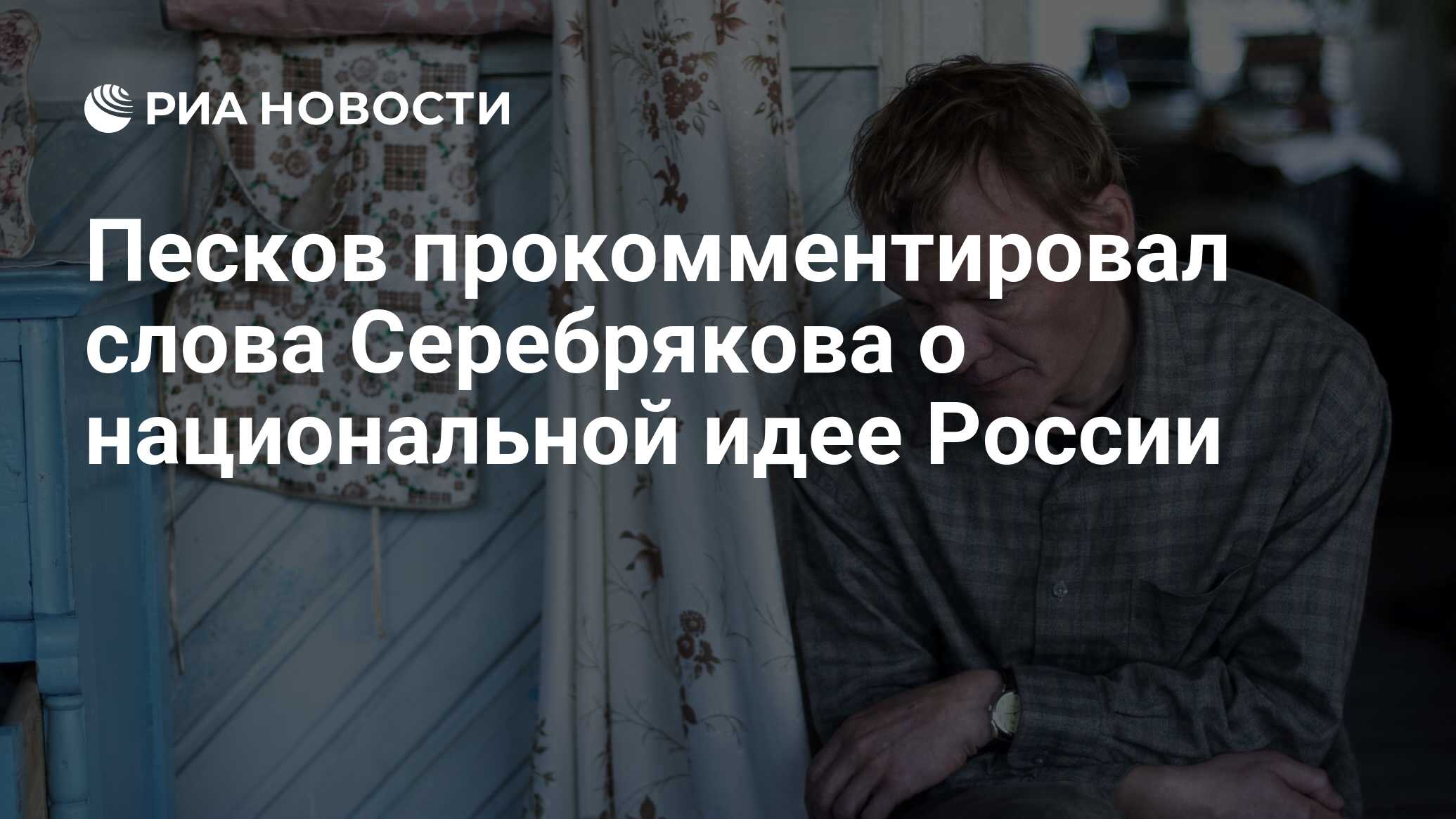 Песков прокомментировал слова Серебрякова о национальной идее России - РИА  Новости, 22.02.2018