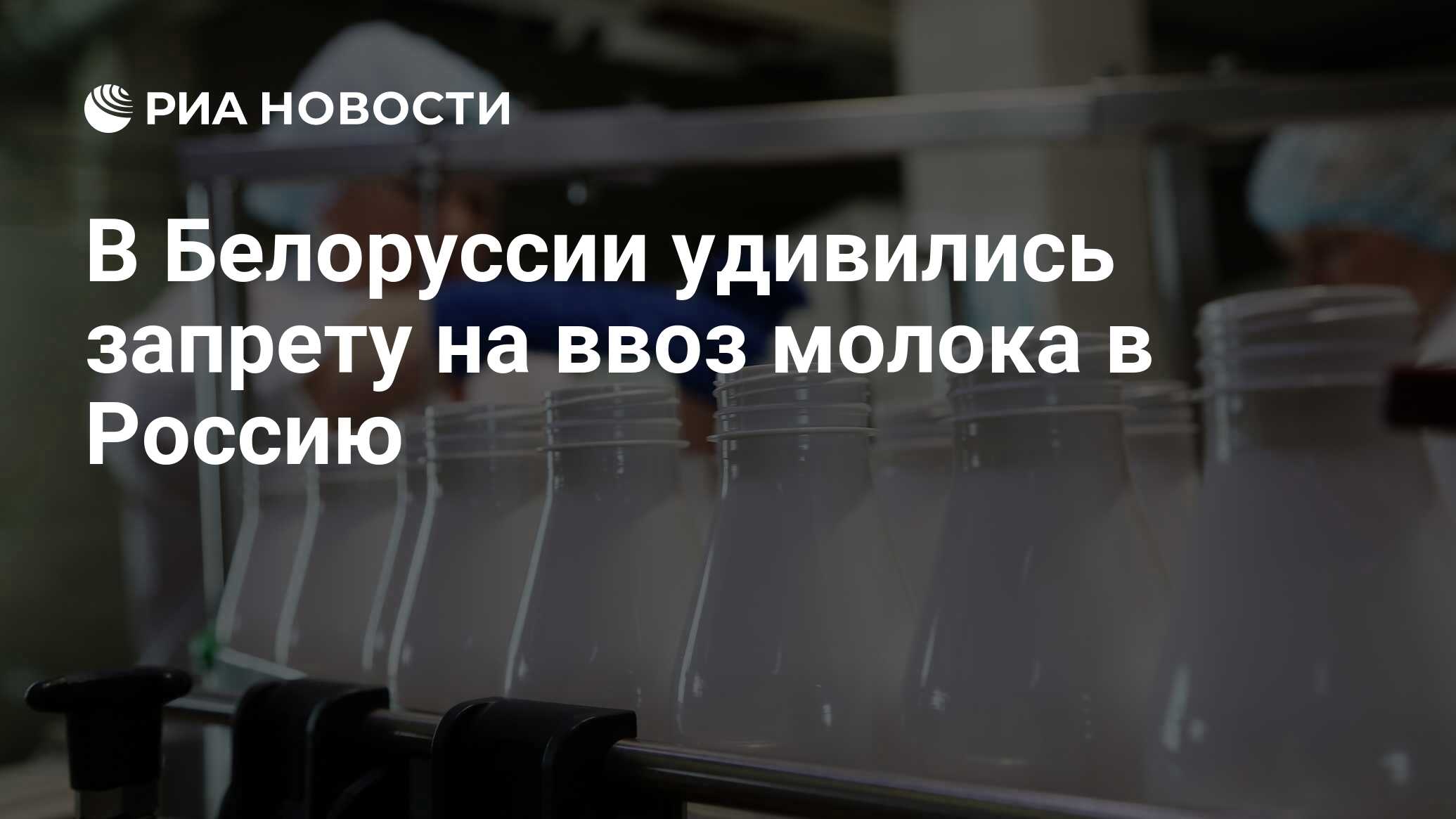 Россия запретила ввоз молочной продукции из Киргизии. Запрет ввоза на молочную продукцию