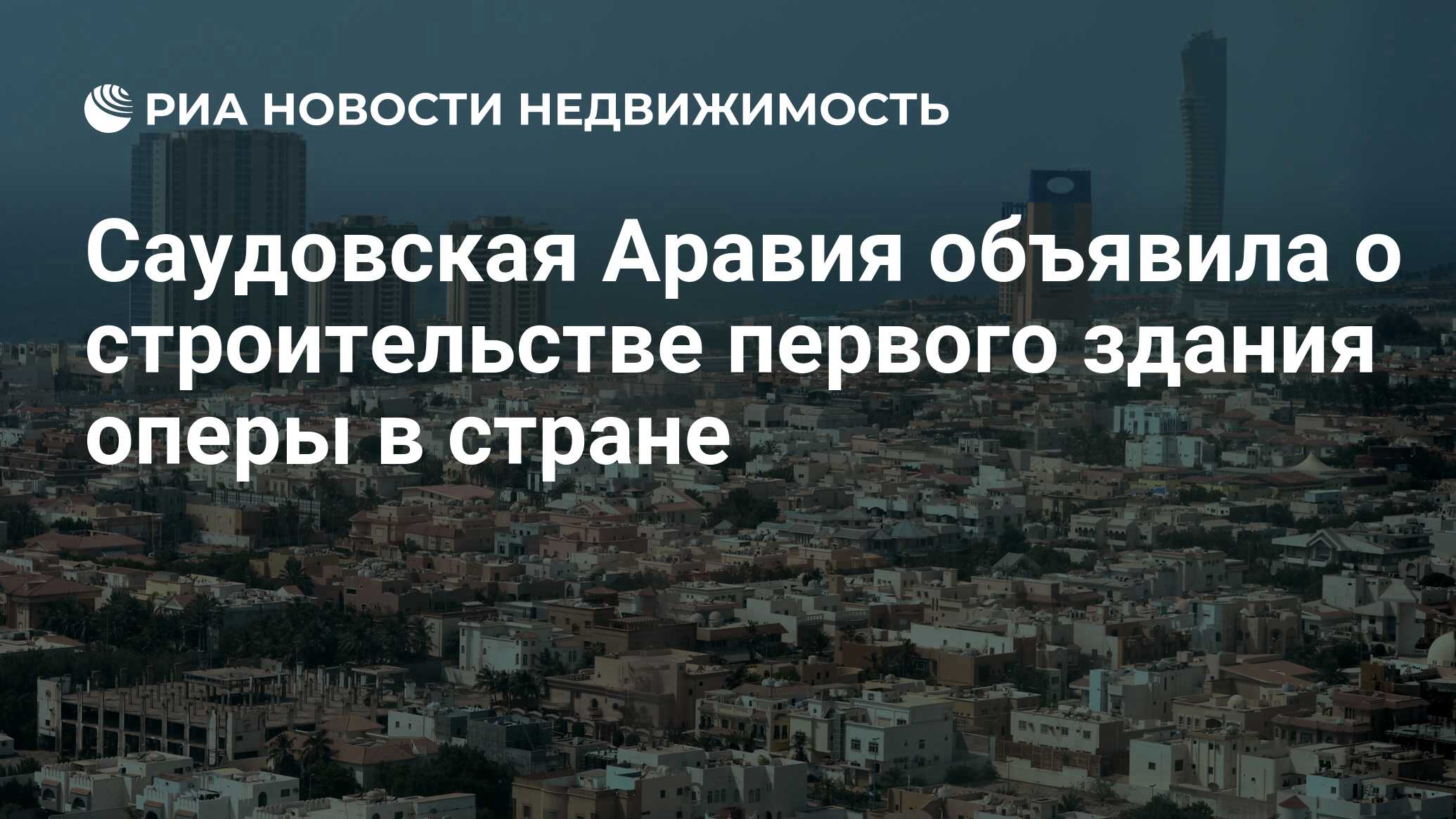 Саудовская Аравия объявила о строительстве первого здания оперы в стране -  Недвижимость РИА Новости, 21.11.2019