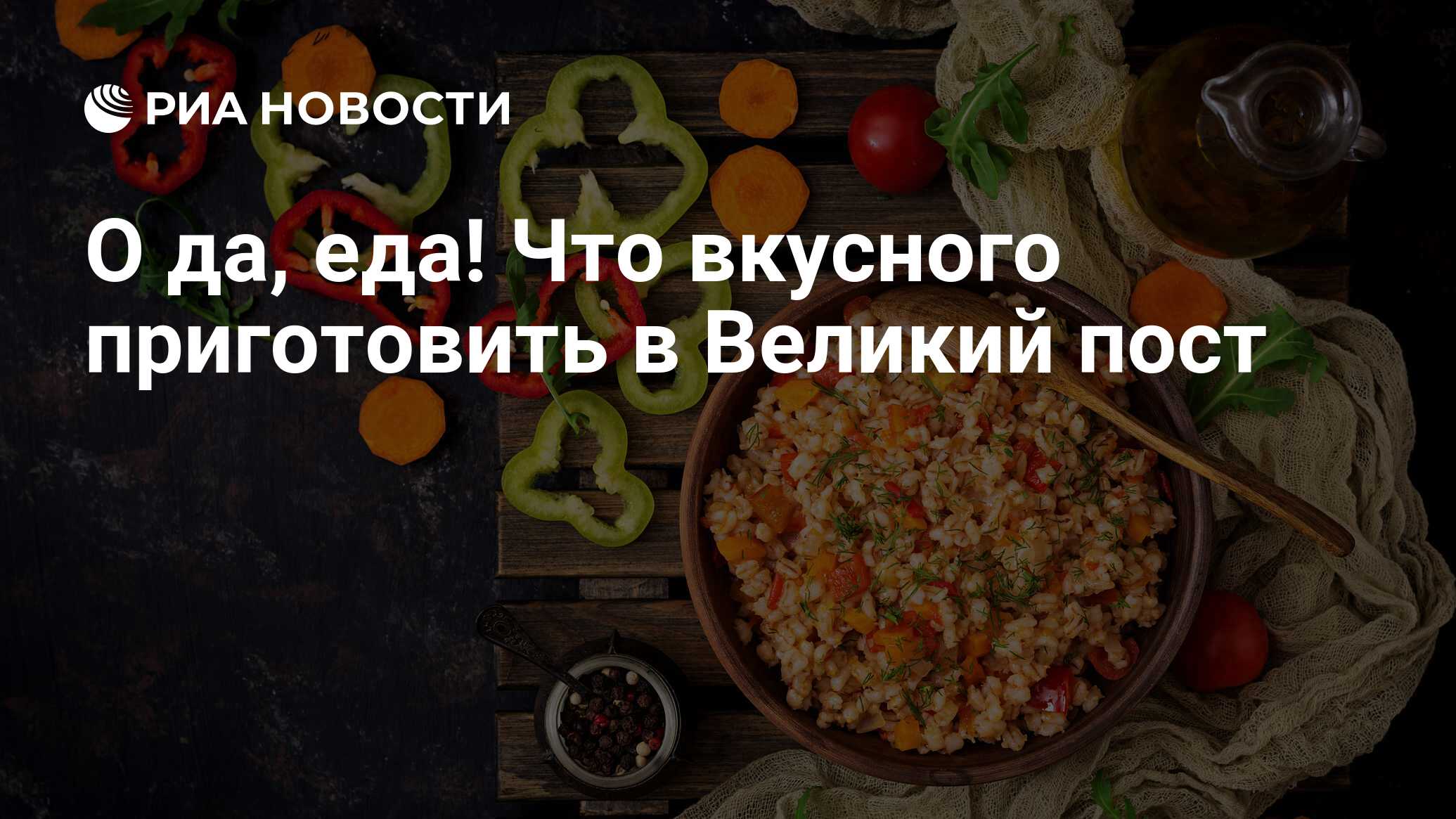 О да, еда! Что вкусного приготовить в Великий пост - РИА Новости, 25.02.2018