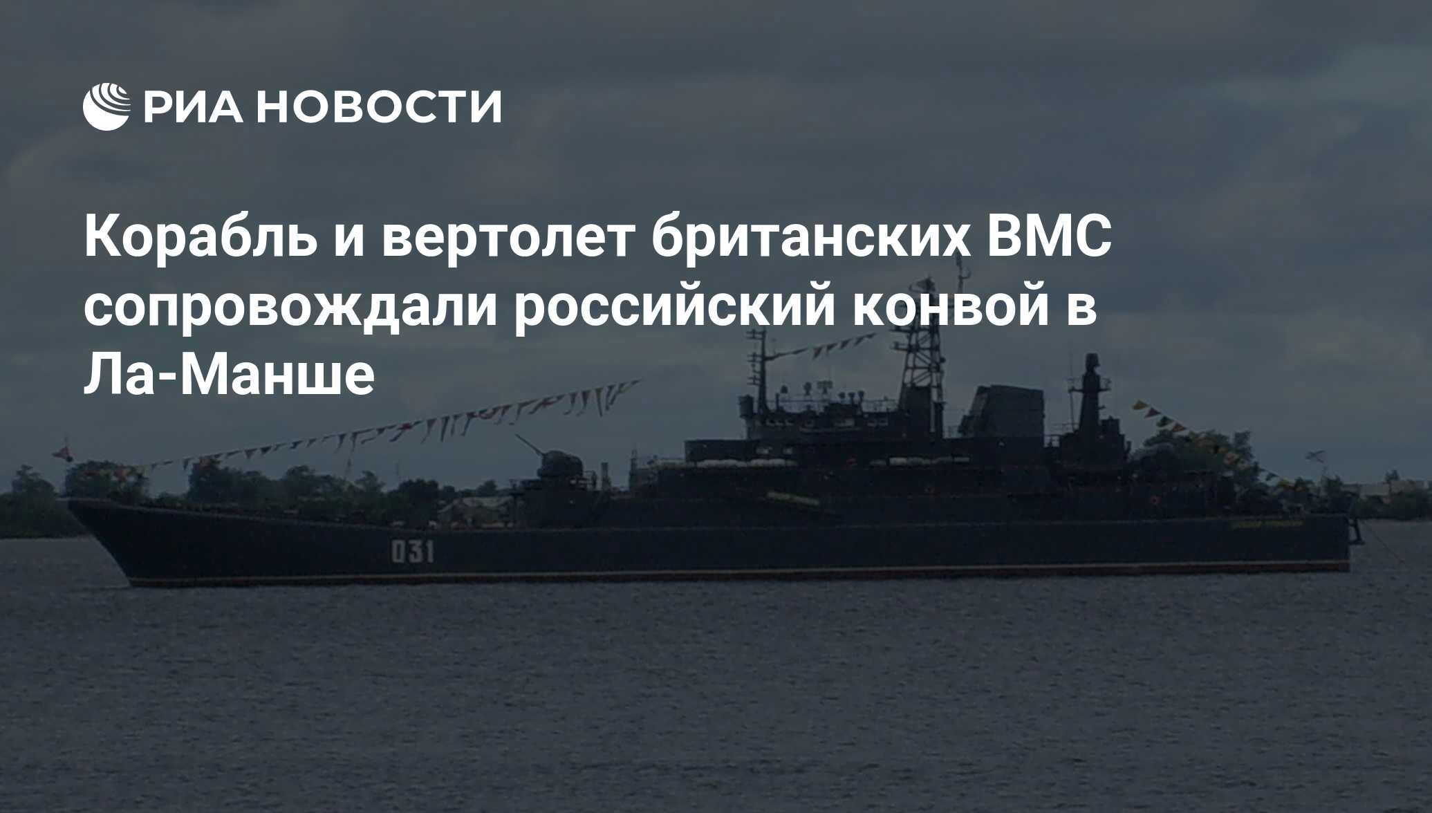 Корабль и вертолет британских ВМС сопровождали российский конвой в Ла-Манше  - РИА Новости, 22.02.2018