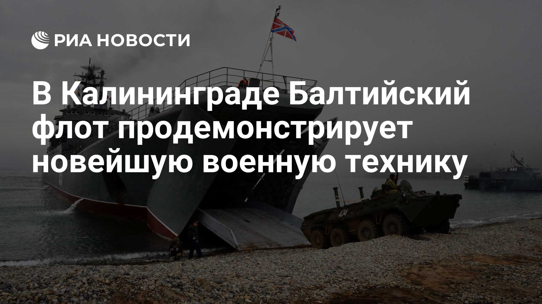 В Калининграде Балтийский флот продемонстрирует новейшую военную технику -  РИА Новости, 23.02.2018