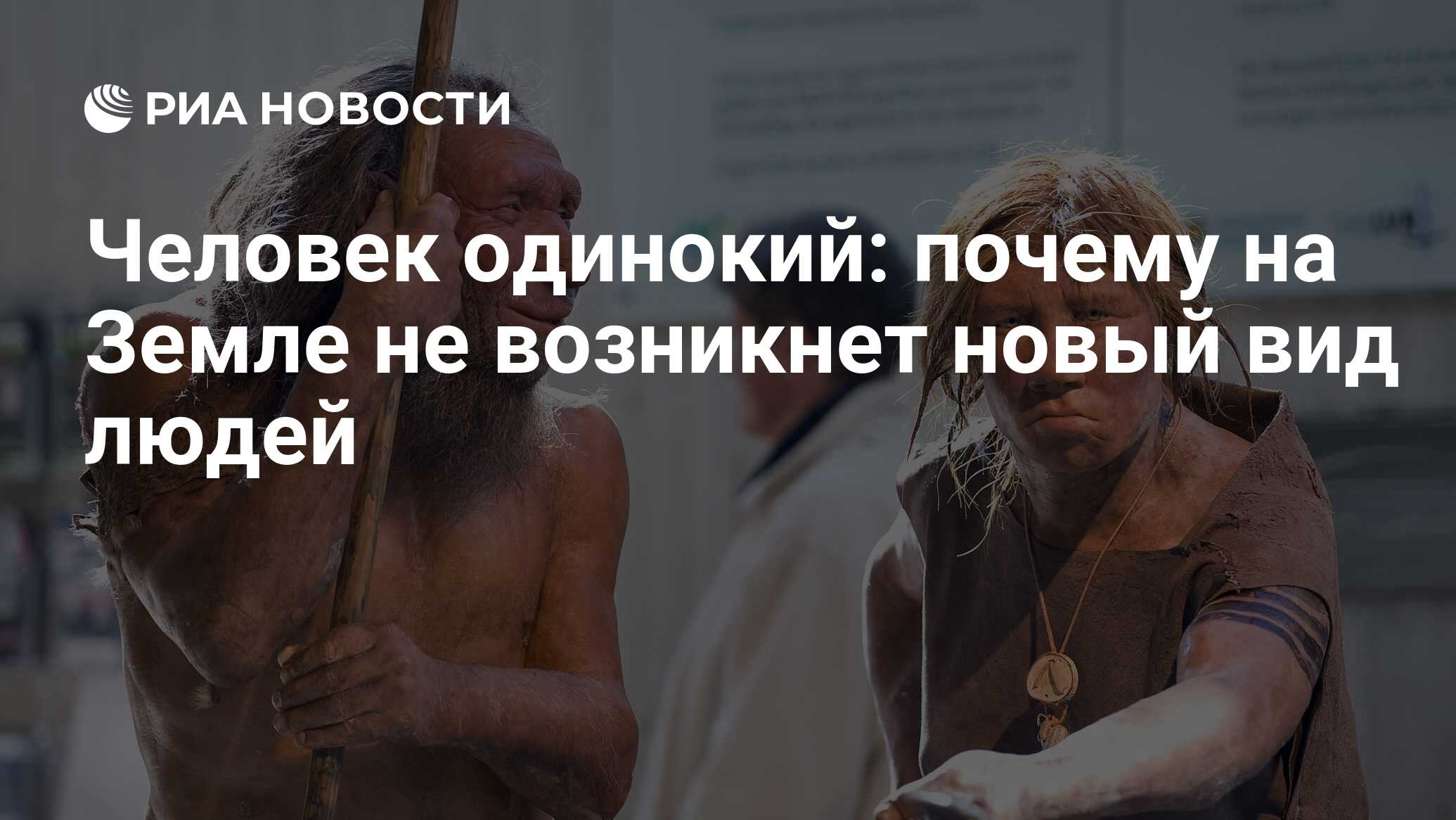 Человек одинокий: почему на Земле не возникнет новый вид людей - РИА  Новости, 26.02.2018