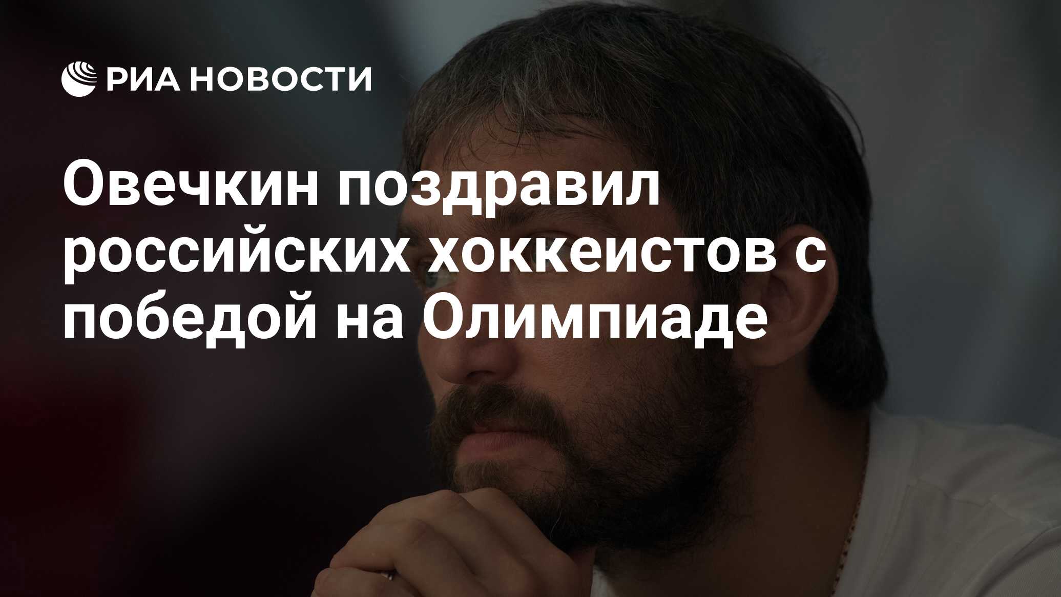 Поздравление хоккеистов с победой
