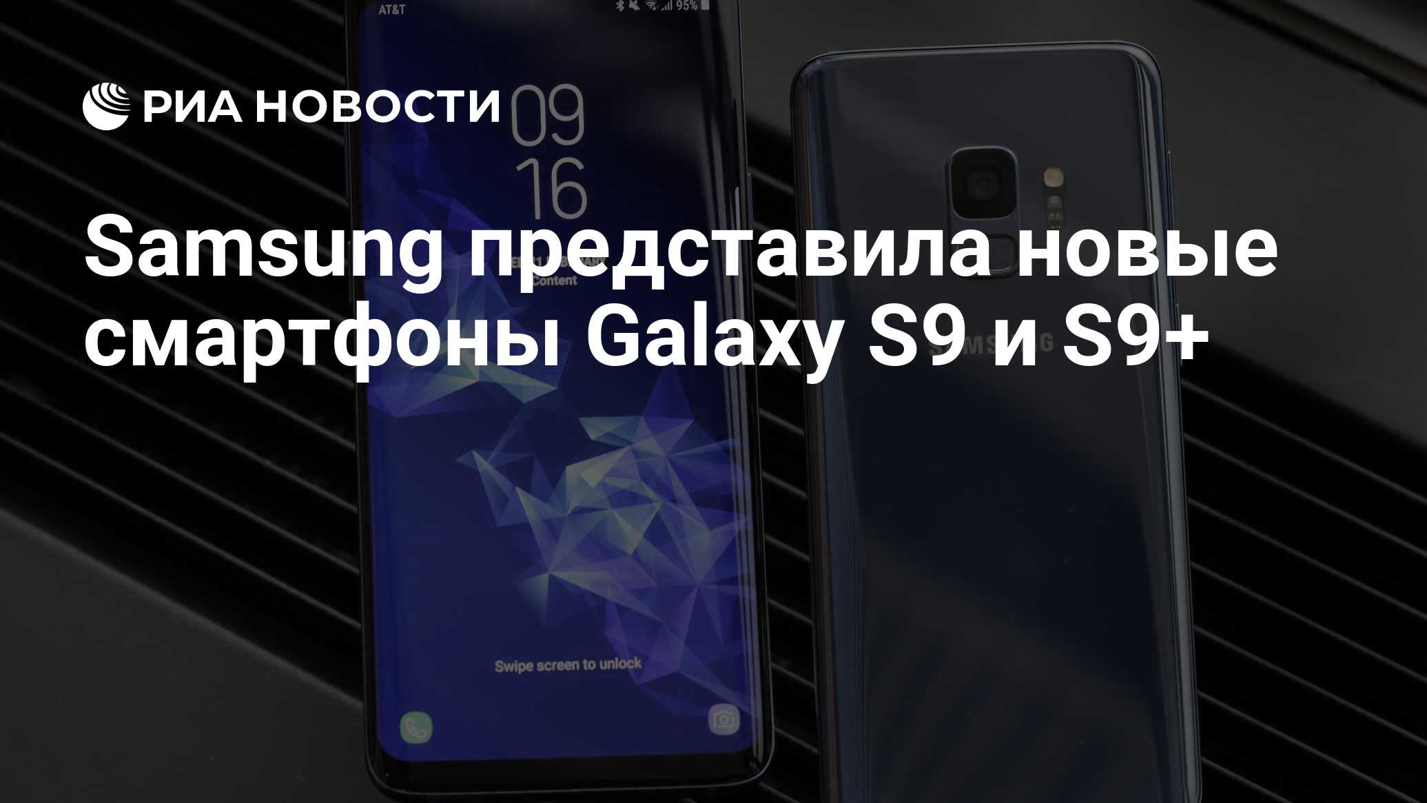 Samsung представила новые смартфоны Galaxy S9 и S9+‍ - РИА Новости,  26.02.2018