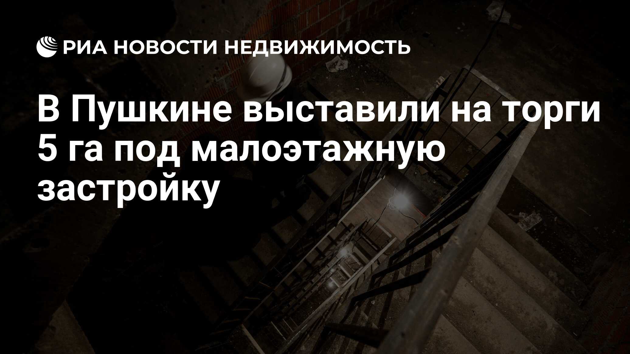 В Пушкине выставили на торги 5 га под малоэтажную застройку - Недвижимость  РИА Новости, 03.03.2020