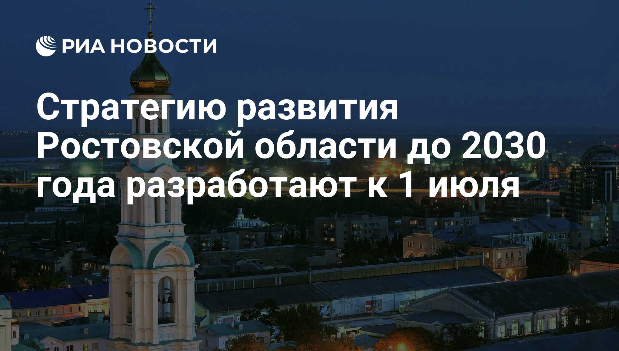 Развитие ростов. Туристический кластер Ростовской области. Стратегия развития Ростовской области 2030. Туристический кластер Донской. Программа развития Ростовской области до 2030.