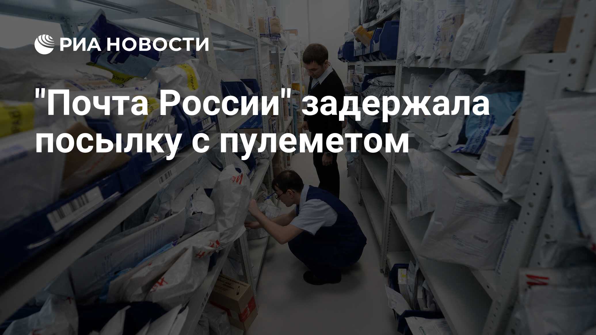 Почта китая посылка. Покупка пропавших посылок из Китая в Россию.