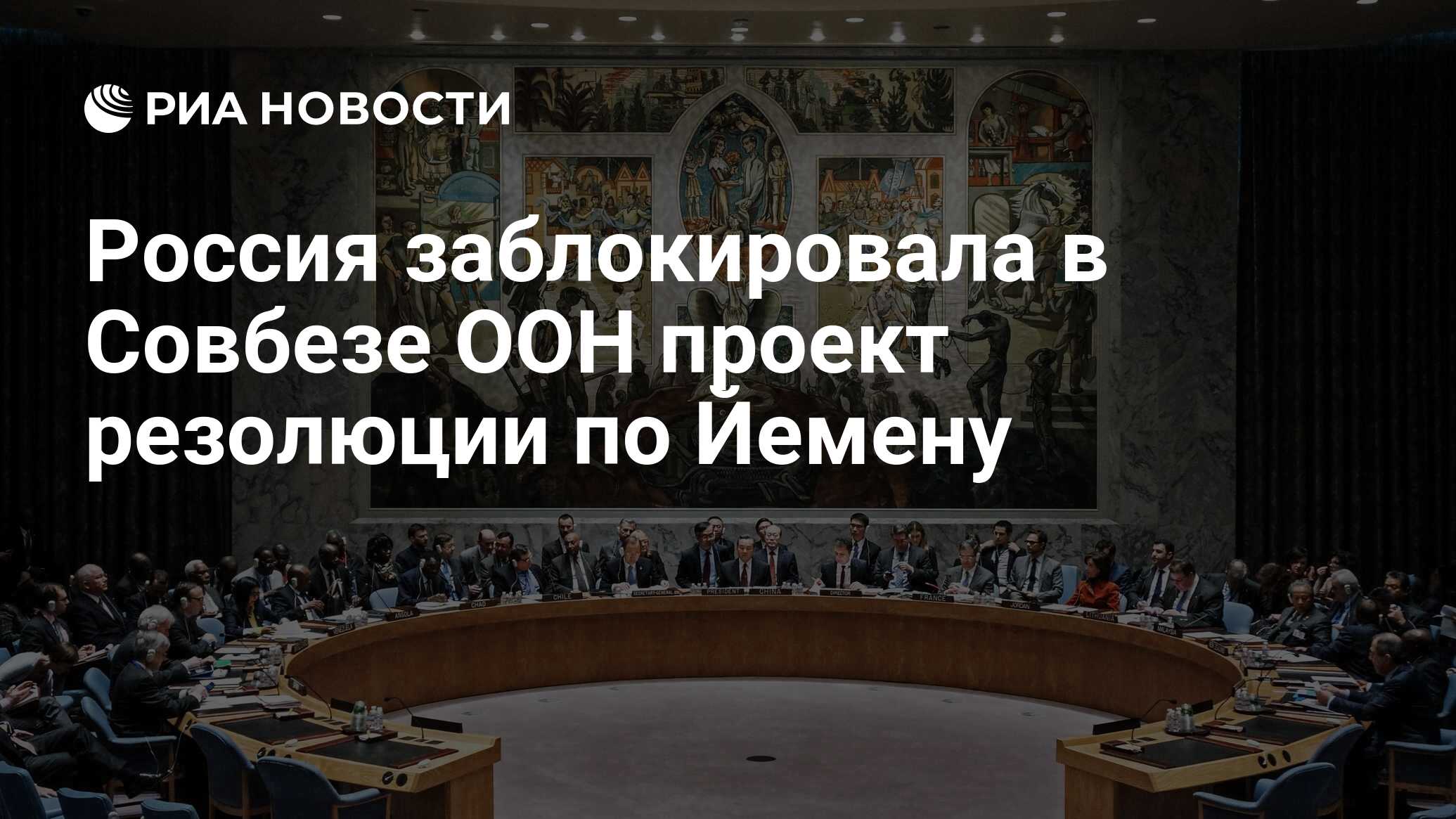 Резолюцию совета безопасности 1244. Панно в Совете безопасности ООН. Резолюция ООН 3379. Картина на стене в Совете безопасности ООН. Топит за детей в Совбезе ООН.