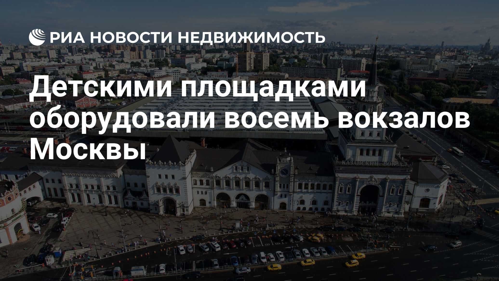 Детскими площадками оборудовали восемь вокзалов Москвы - Недвижимость РИА  Новости, 03.03.2020