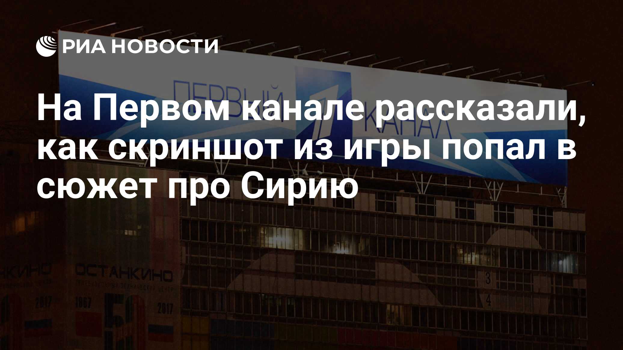 На Первом канале рассказали, как скриншот из игры попал в сюжет про Сирию -  РИА Новости, 27.02.2018