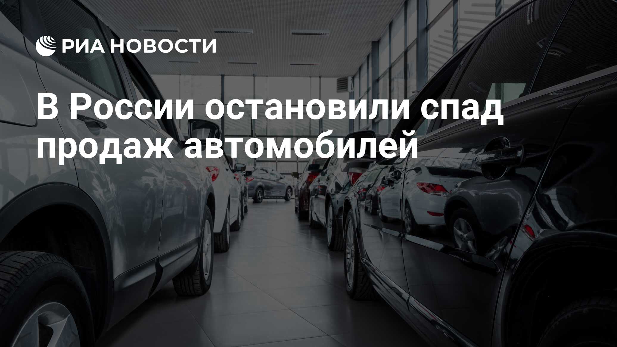 В России остановили спад продаж автомобилей - РИА Новости, 03.03.2020