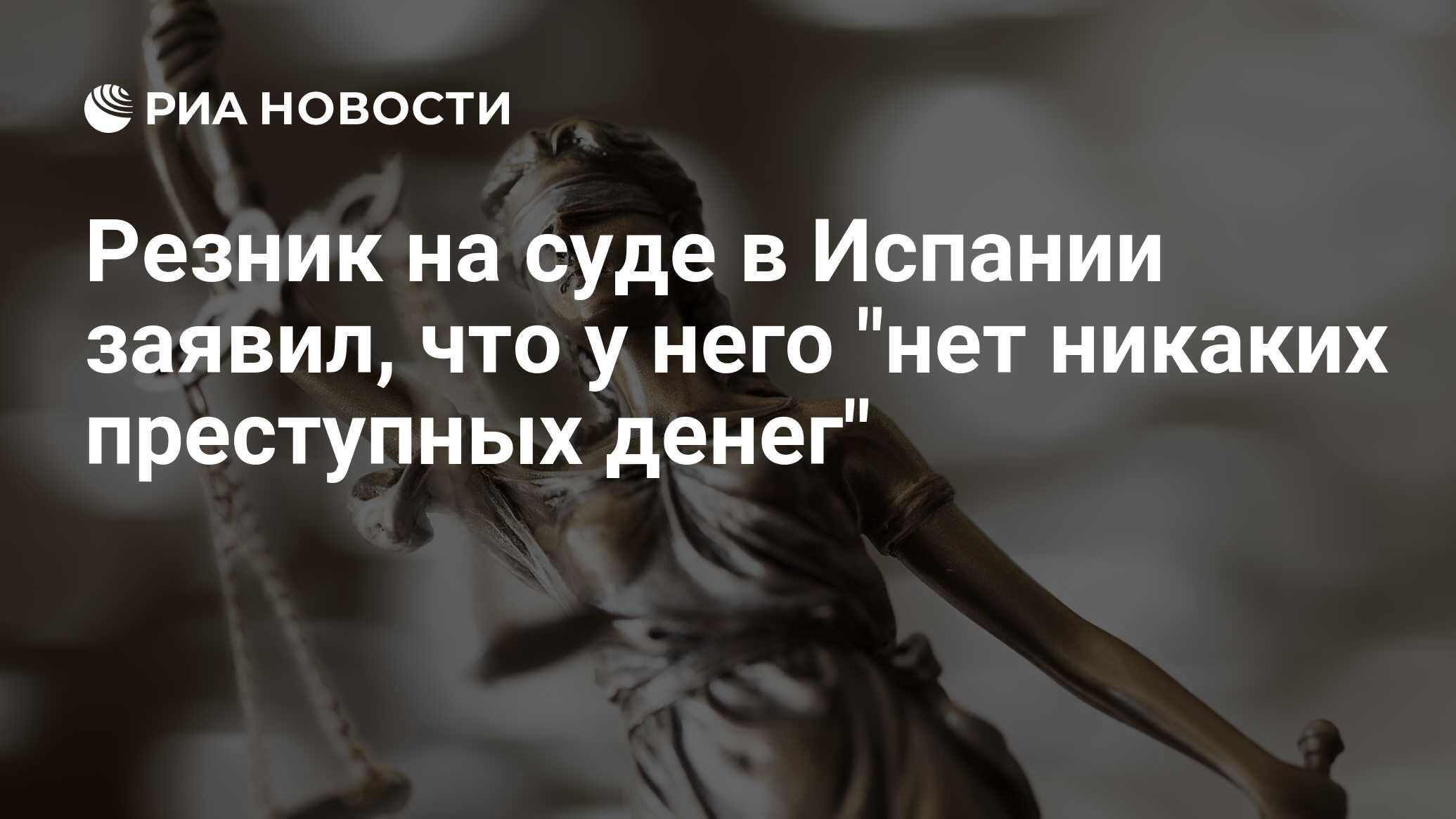 Резник на суде в Испании заявил, что у него 