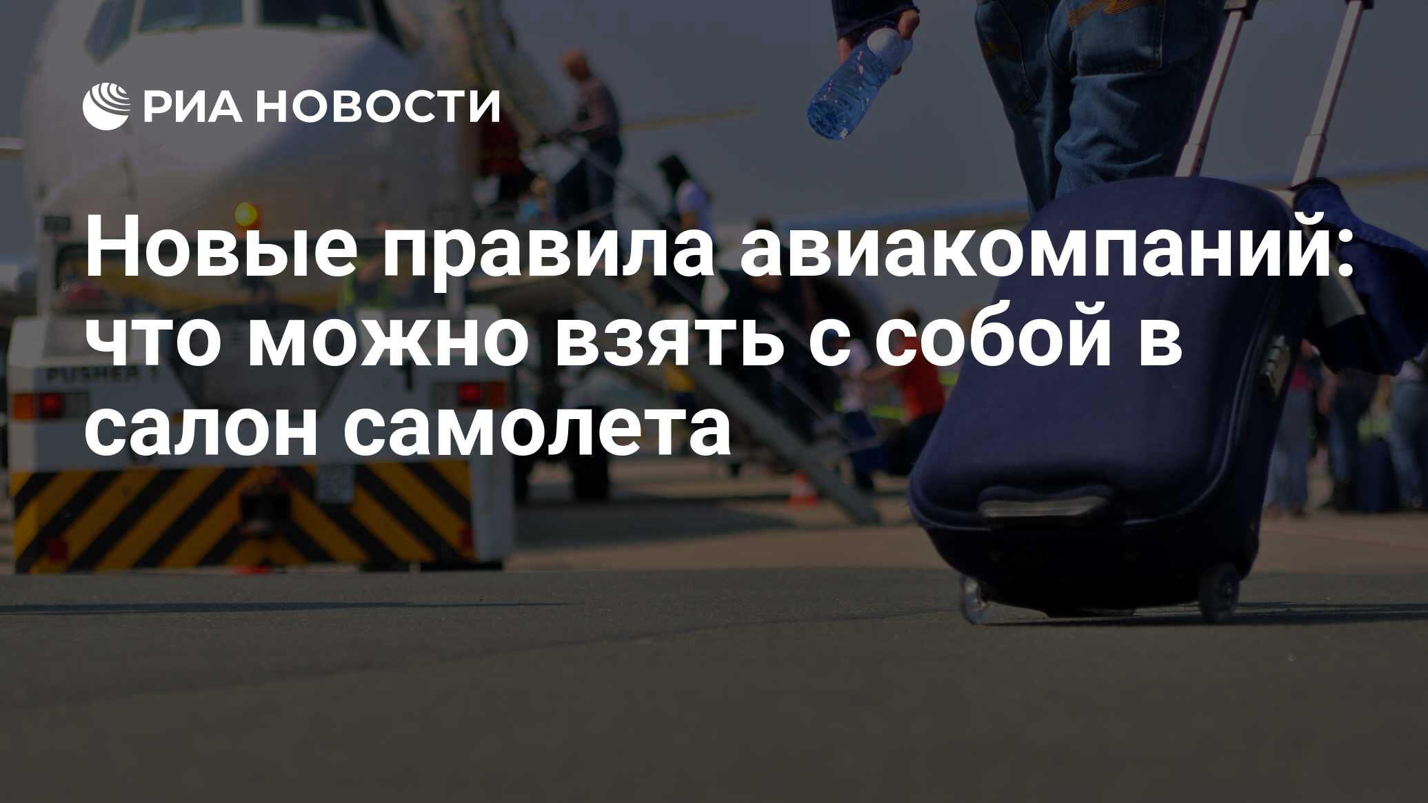 Новые правила авиакомпаний: что можно взять с собой в салон самолета - РИА  Новости, 03.03.2020