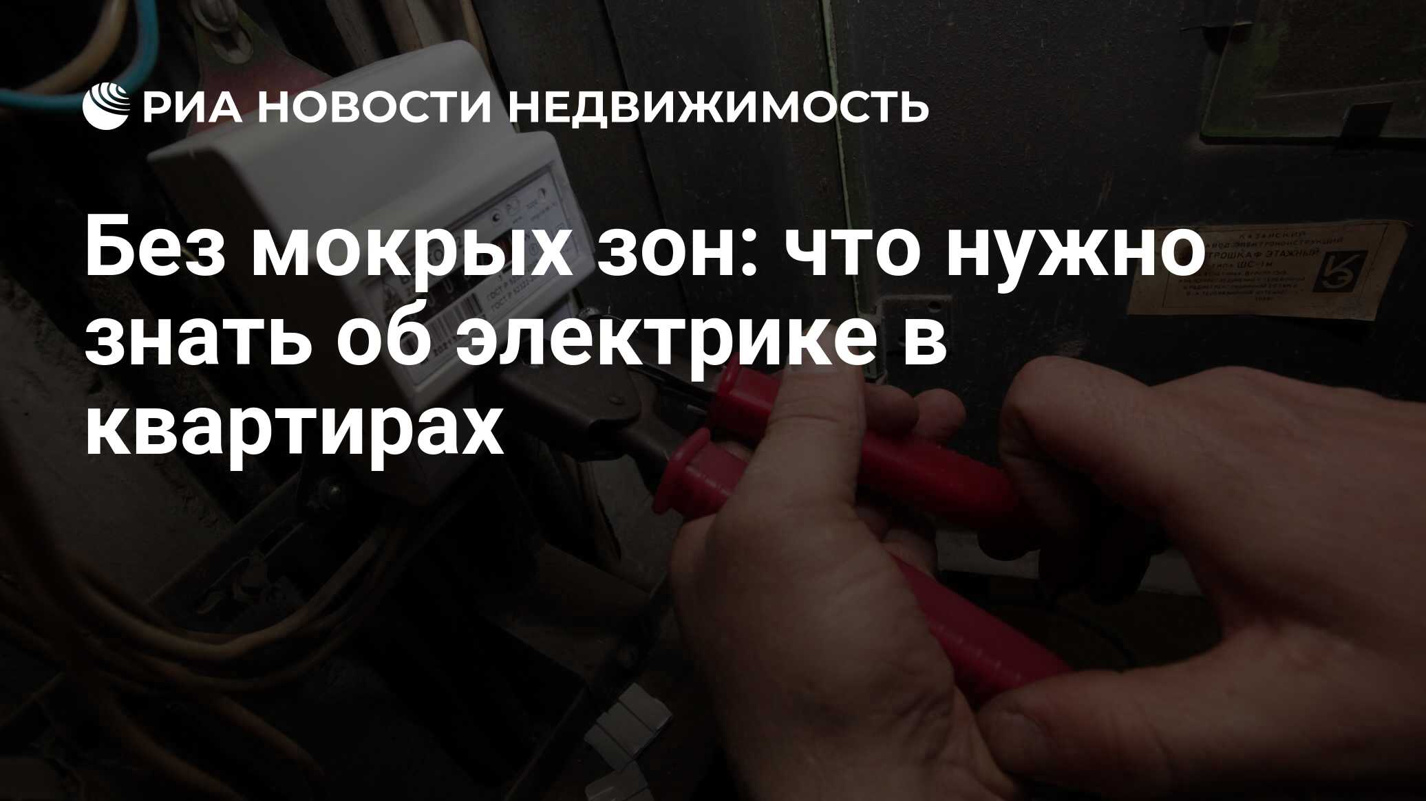 Без мокрых зон: что нужно знать об электрике в квартирах - Недвижимость РИА  Новости, 03.03.2020