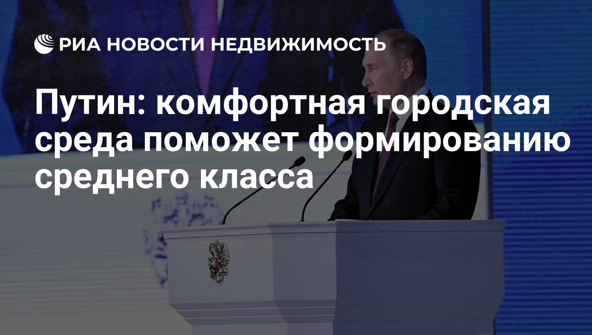 Путин: комфортная городская среда поможет формированию среднего класса -  Недвижимость РИА Новости, 03.03.2020