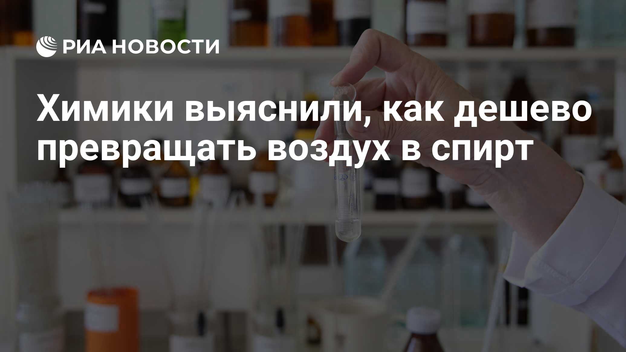 Химики выяснили, как дешево превращать воздух в спирт - РИА Новости,  01.03.2018