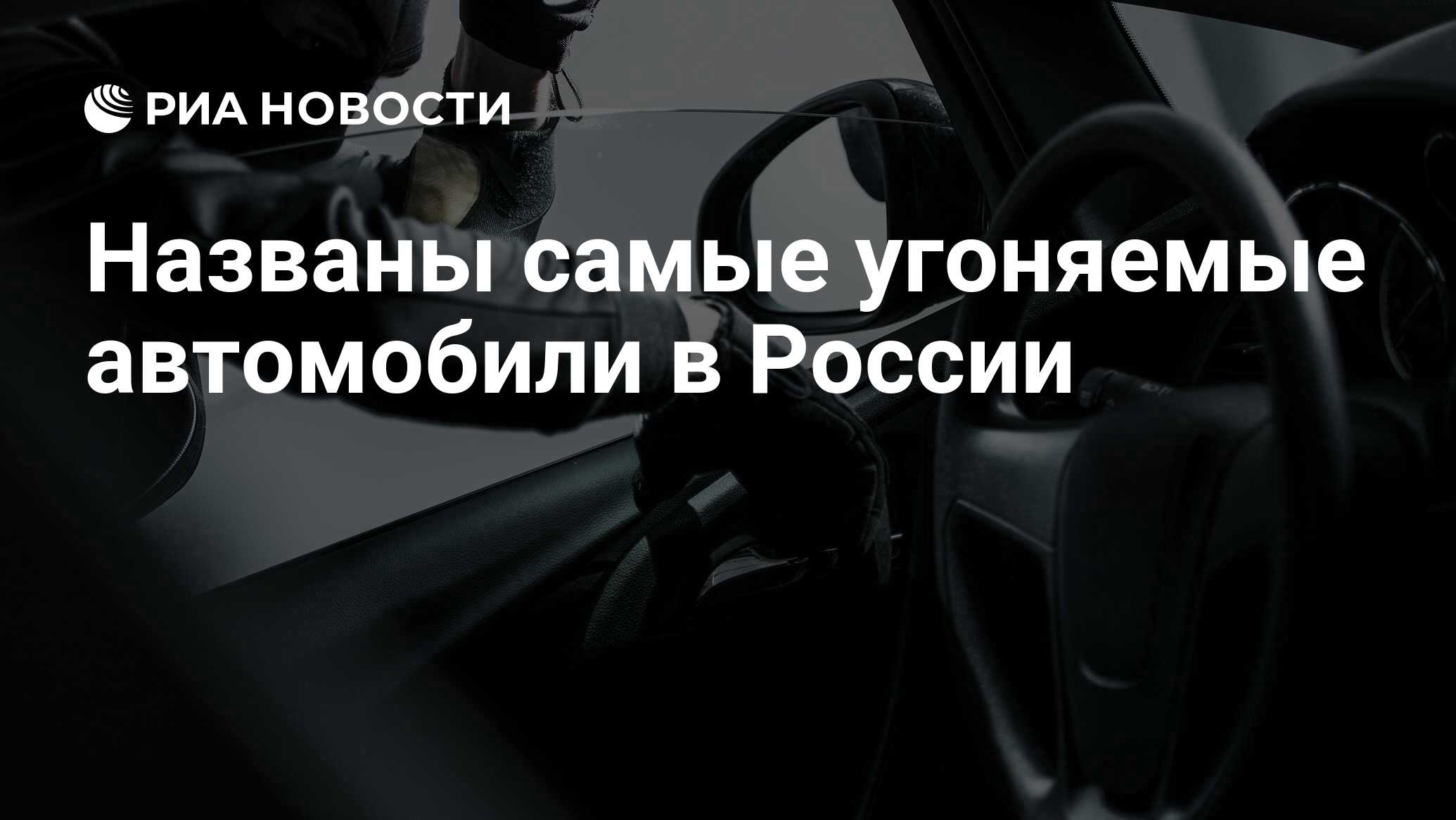 Названы самые угоняемые автомобили в России - РИА Новости, 03.03.2020